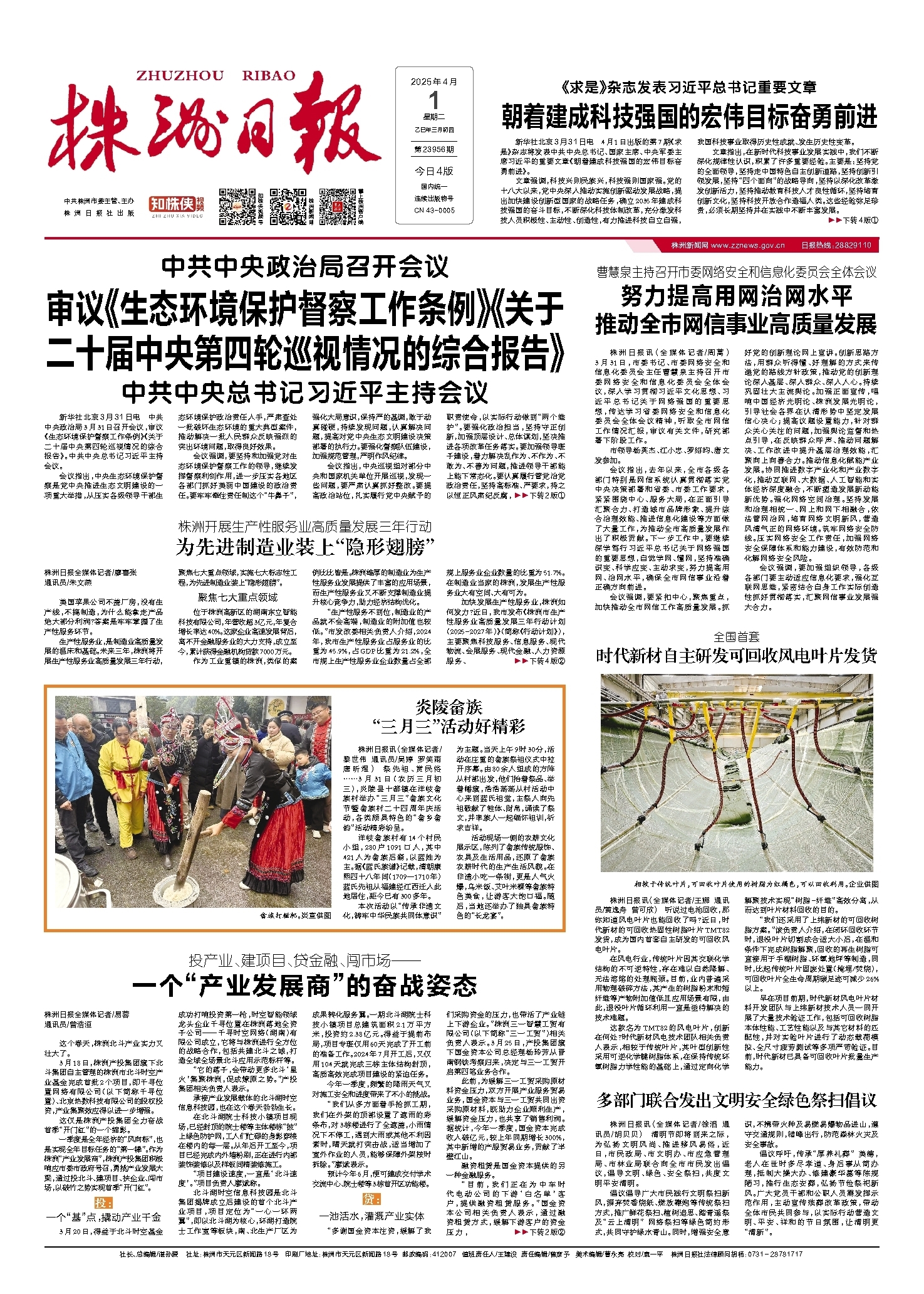 2025年04月01日《株洲日报》