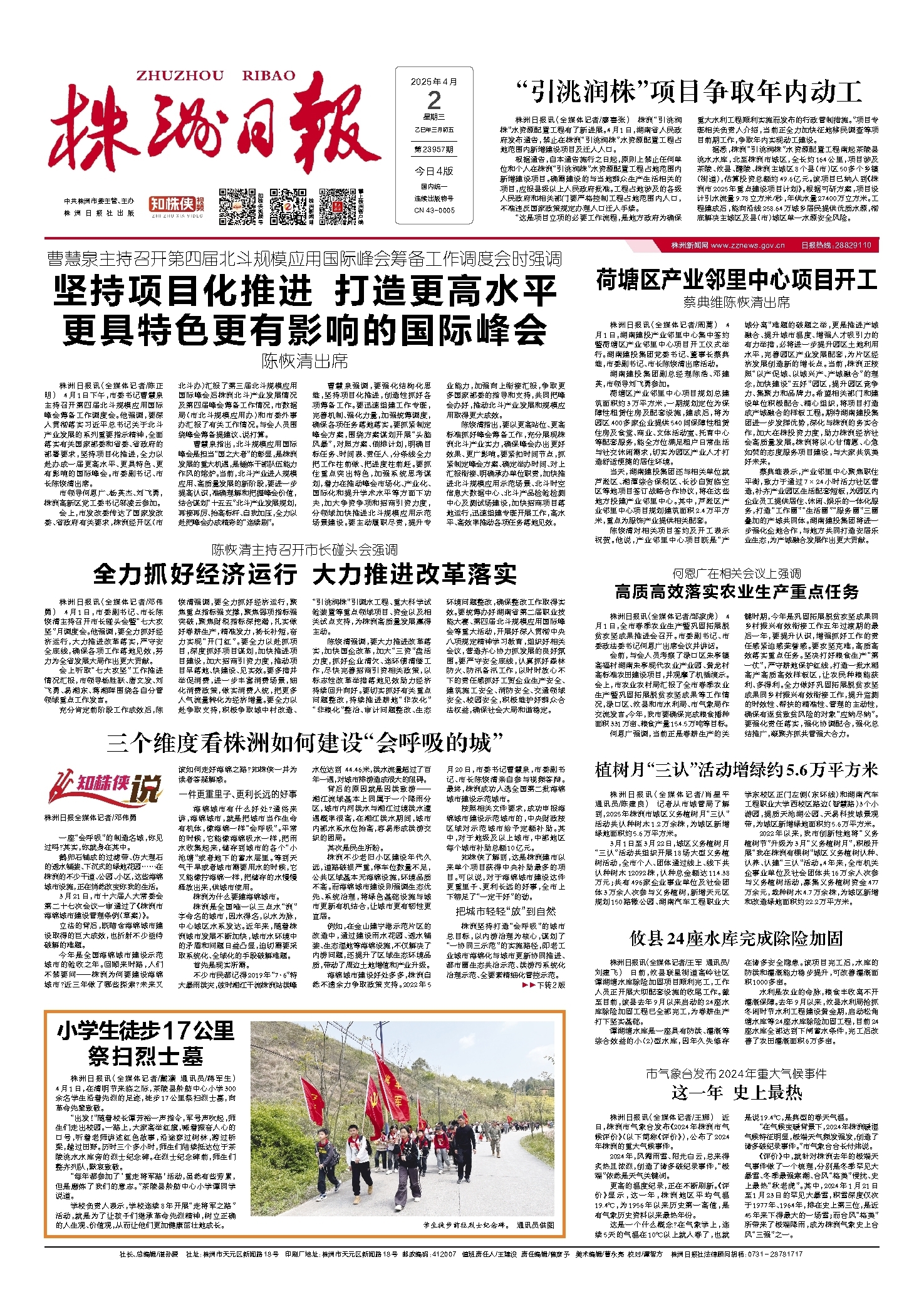 2025年04月02日《株洲日报》