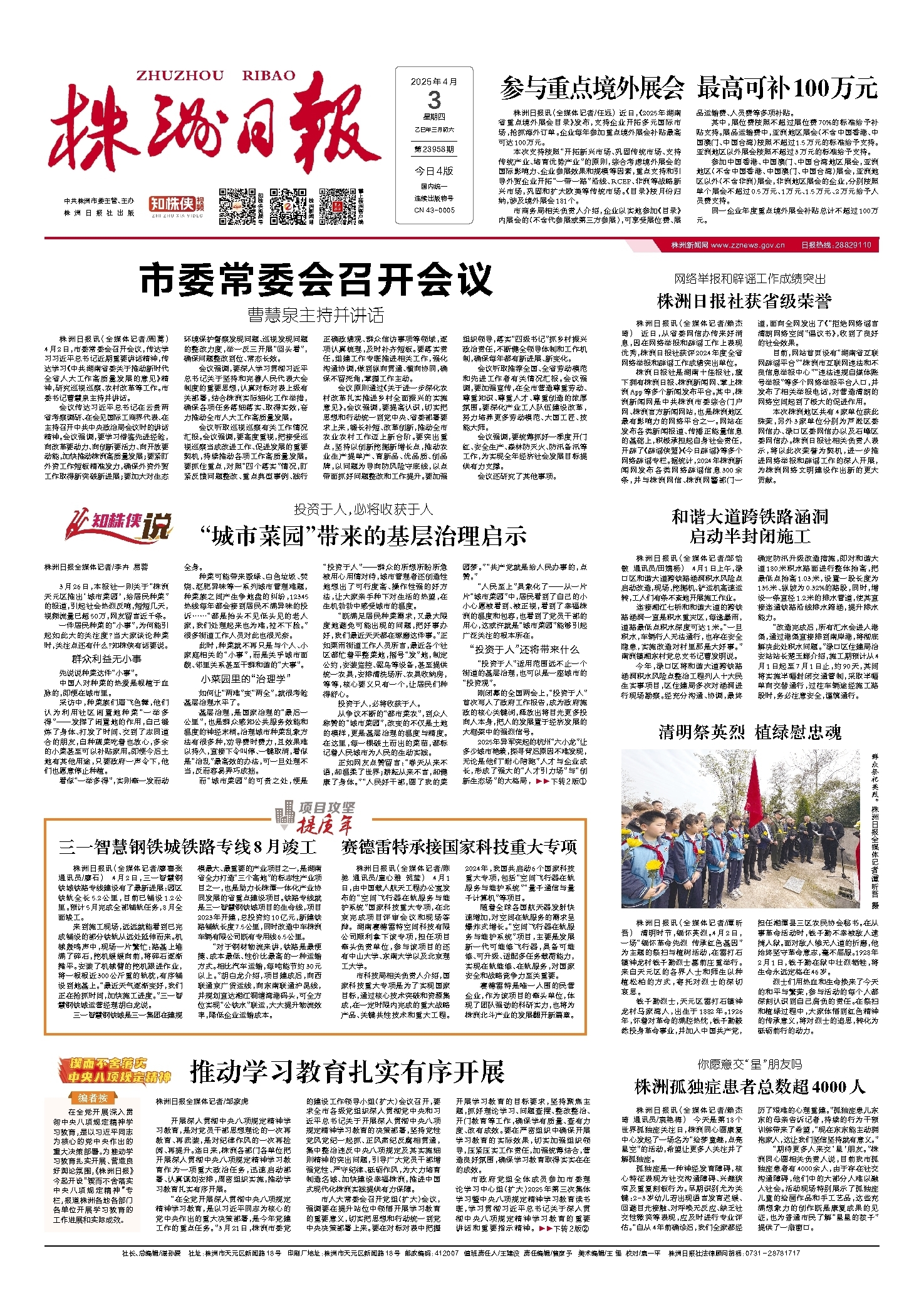2025年04月03日《株洲日报》