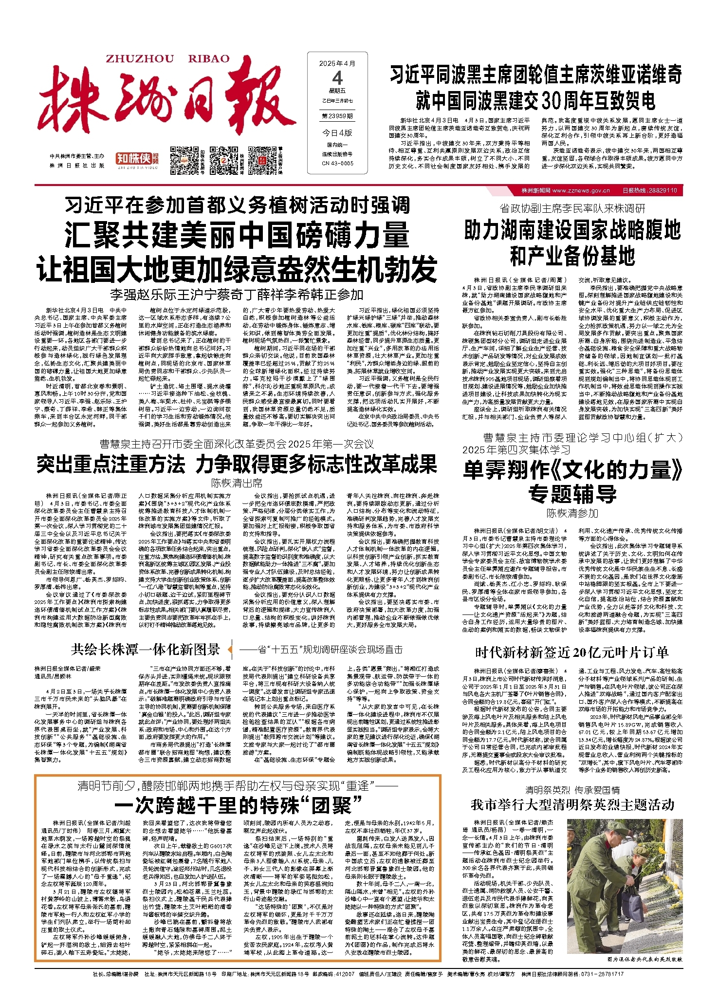 2025年04月04日《株洲日报》