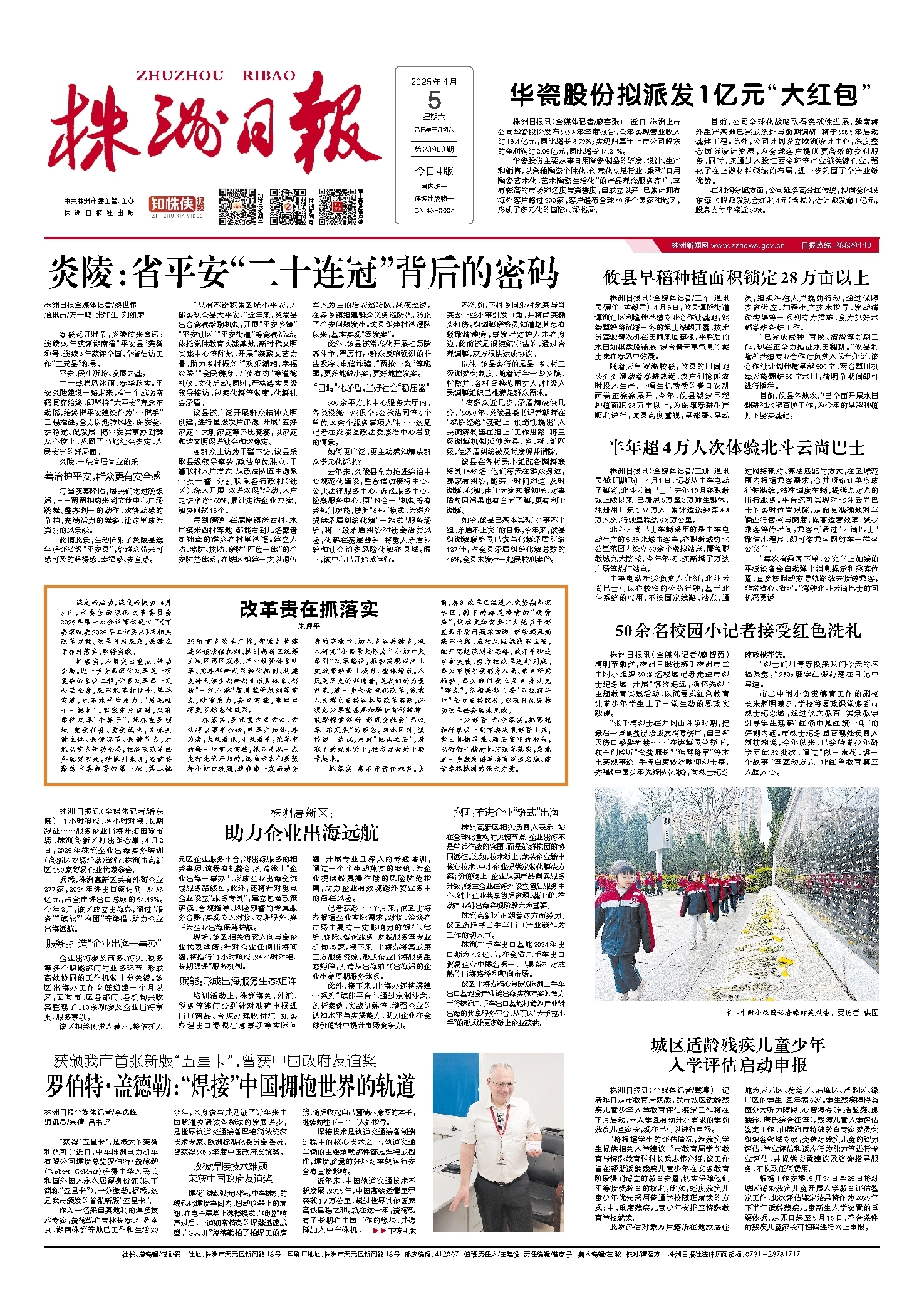 2025年04月05日《株洲日报》