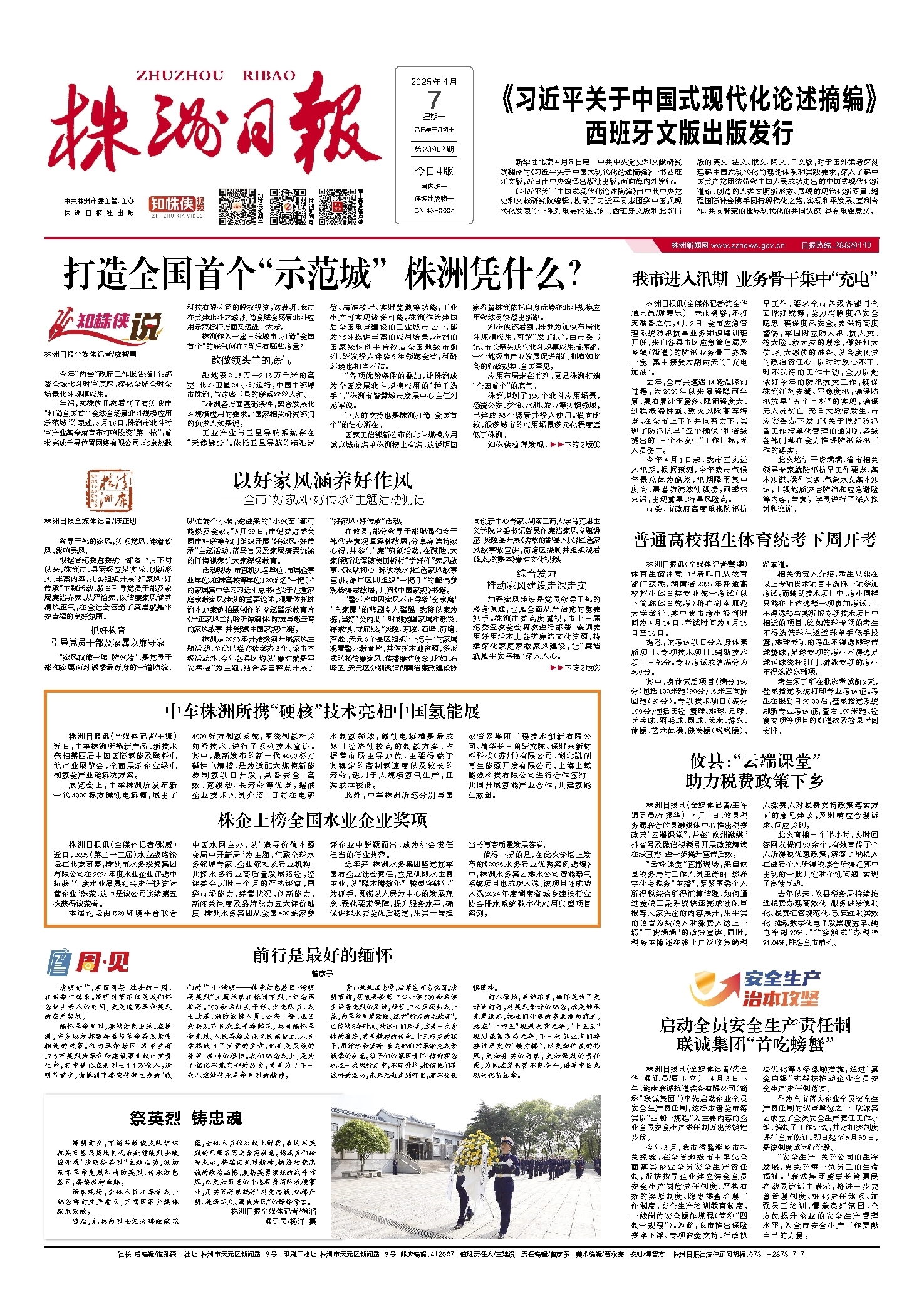 2025年04月07日《株洲日报》