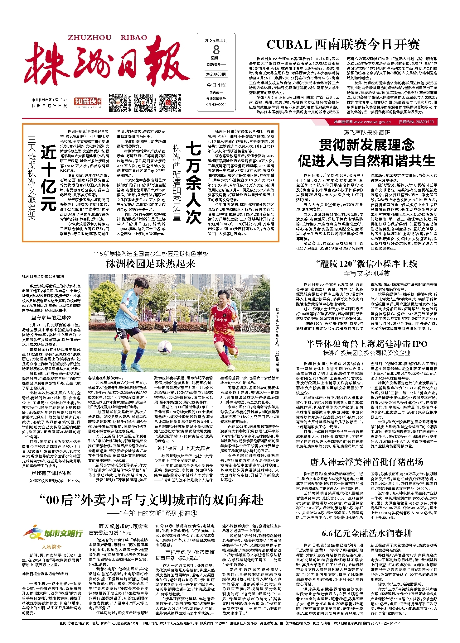 2025年04月08日《株洲日报》