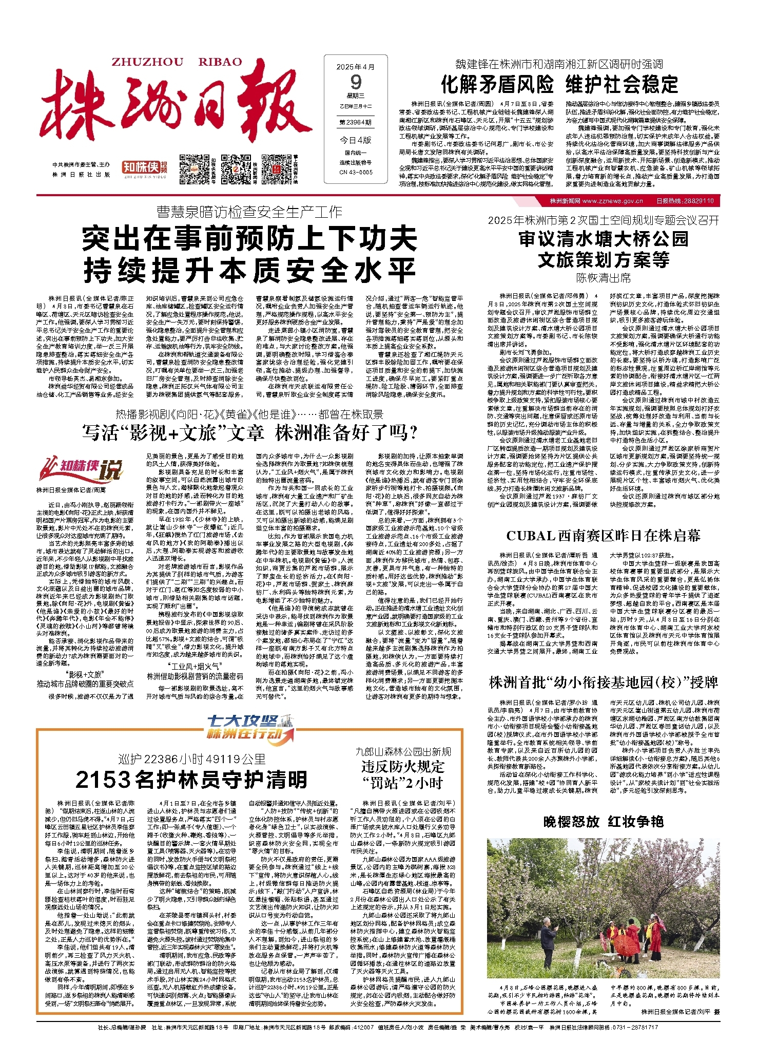 2025年04月09日《株洲日报》