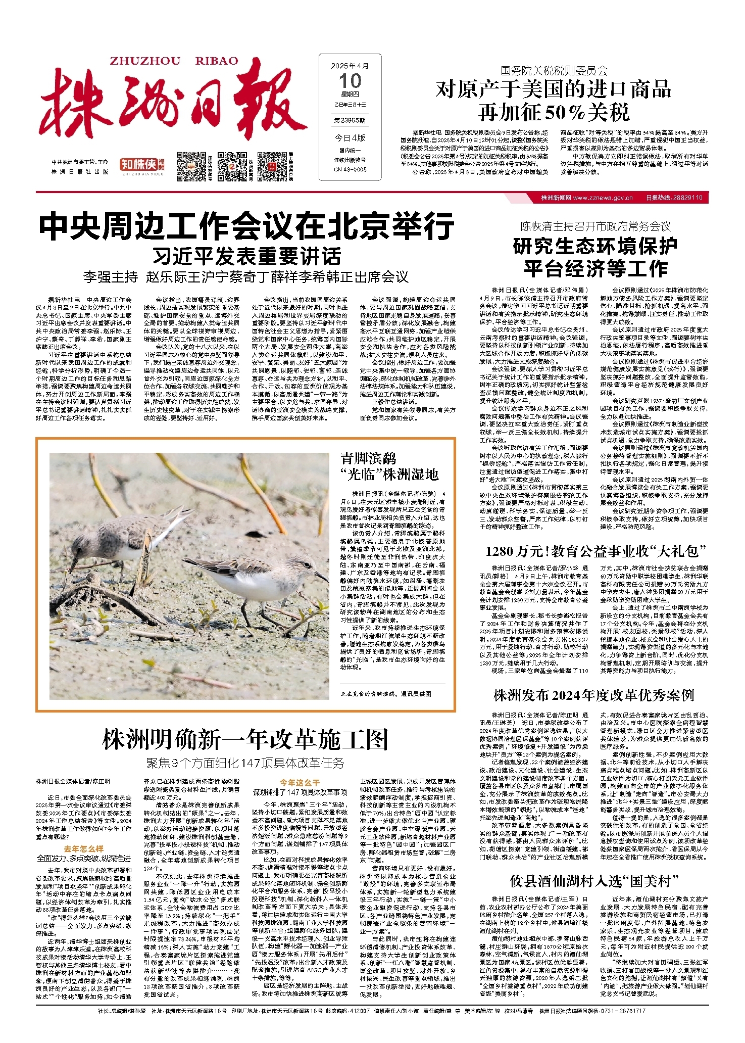 2025年04月10日《株洲日报》