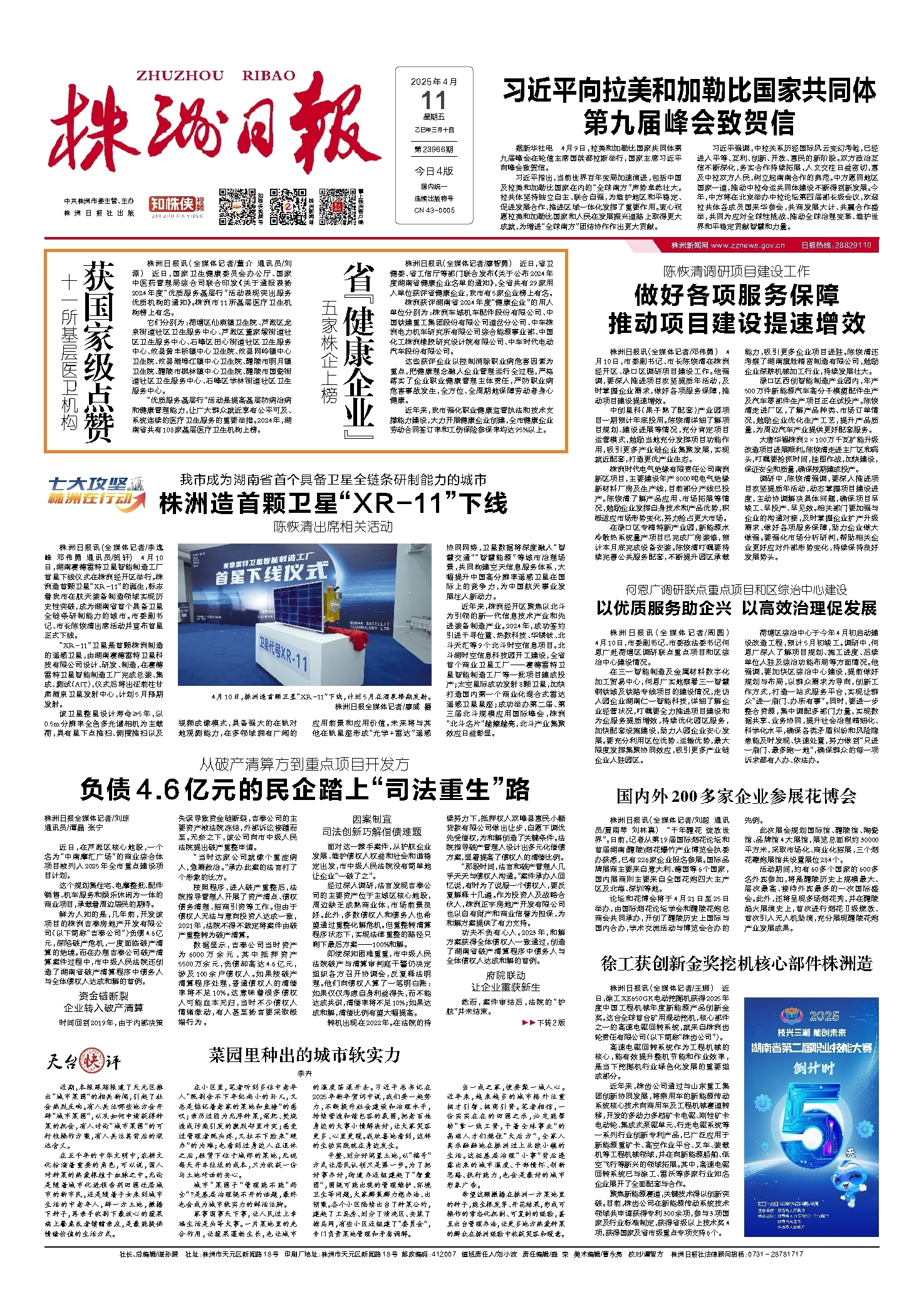 2025年04月11日《株洲日报》