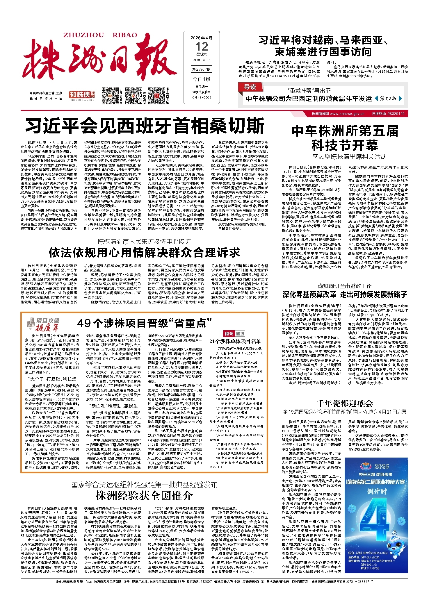2025年04月12日《株洲日报》