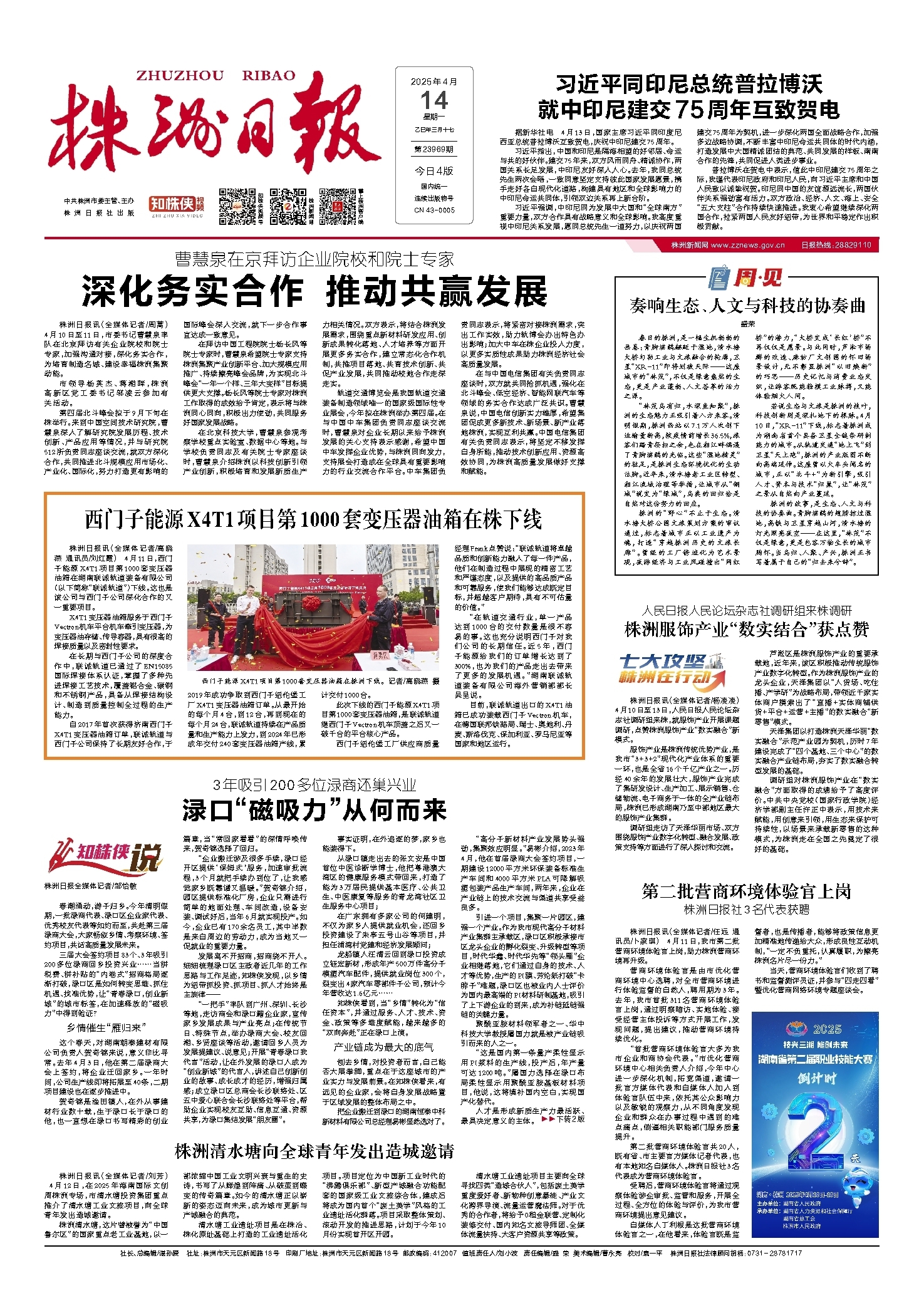 2025年04月14日《株洲日报》