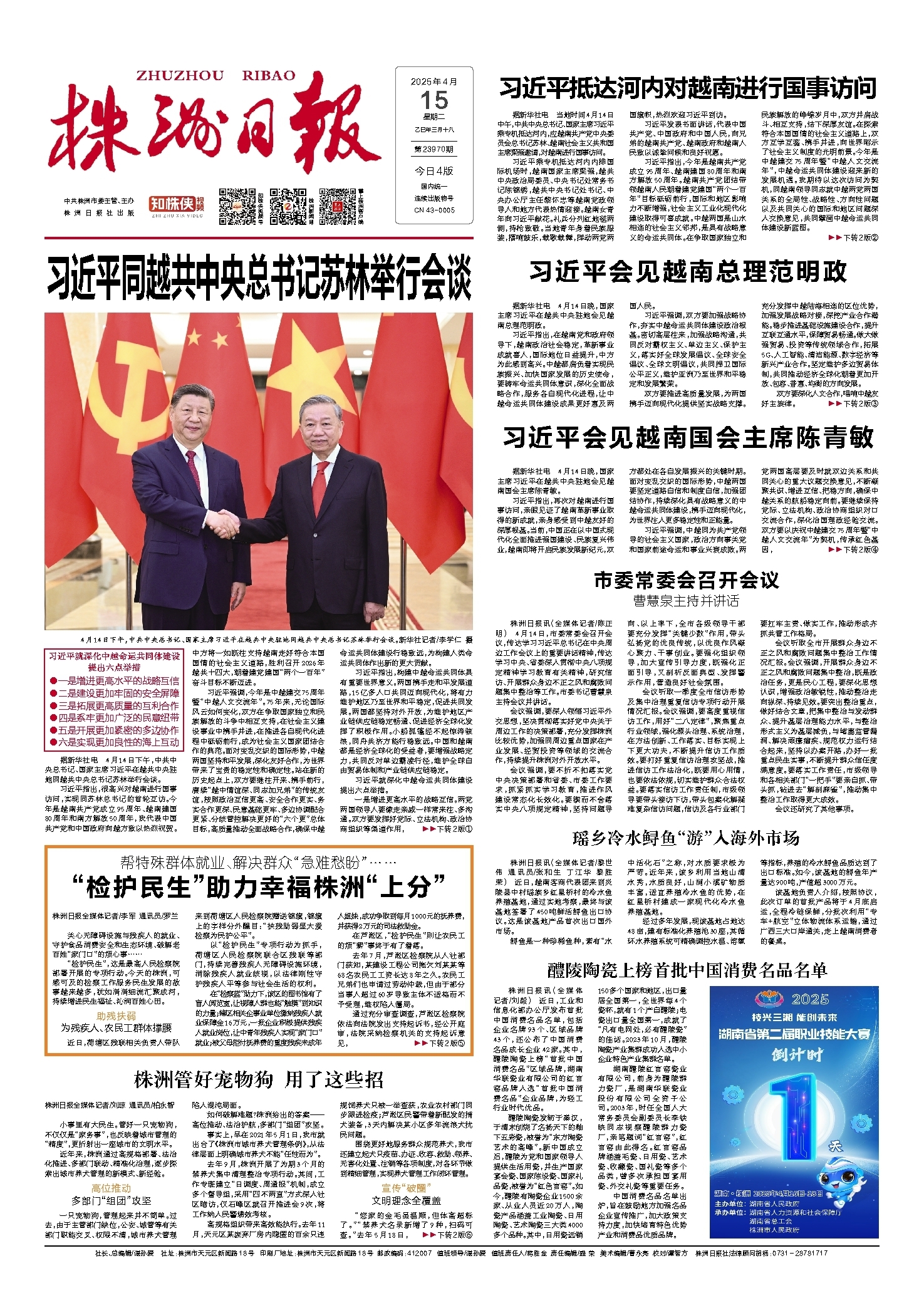 2025年04月15日《株洲日报》
