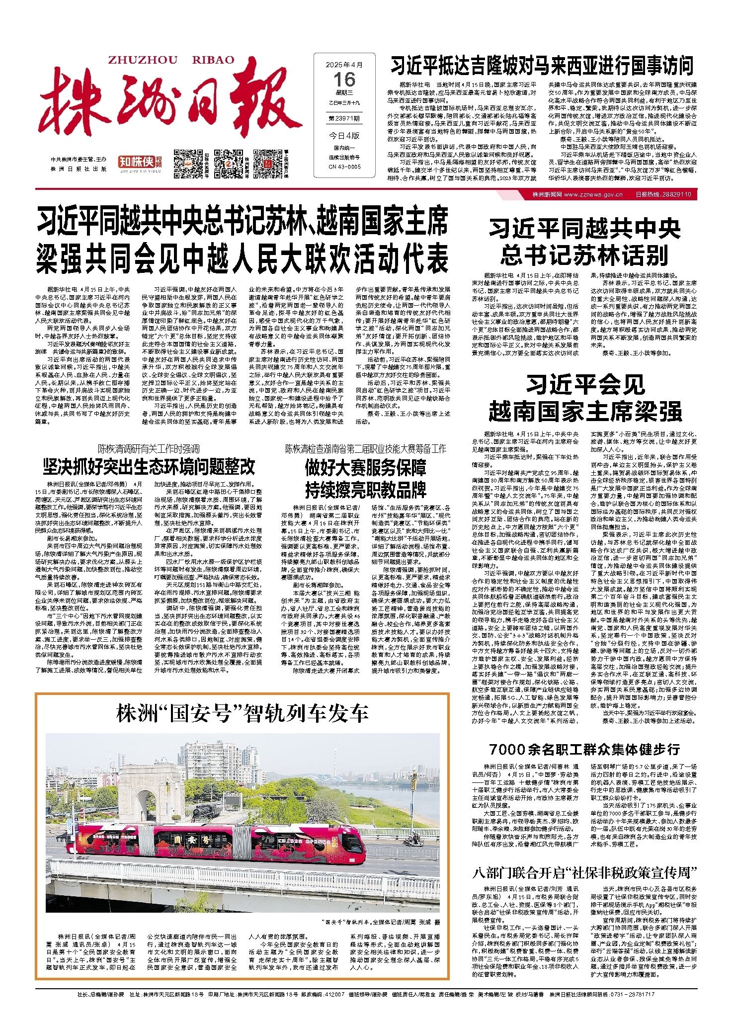 2025年04月16日《株洲日报》