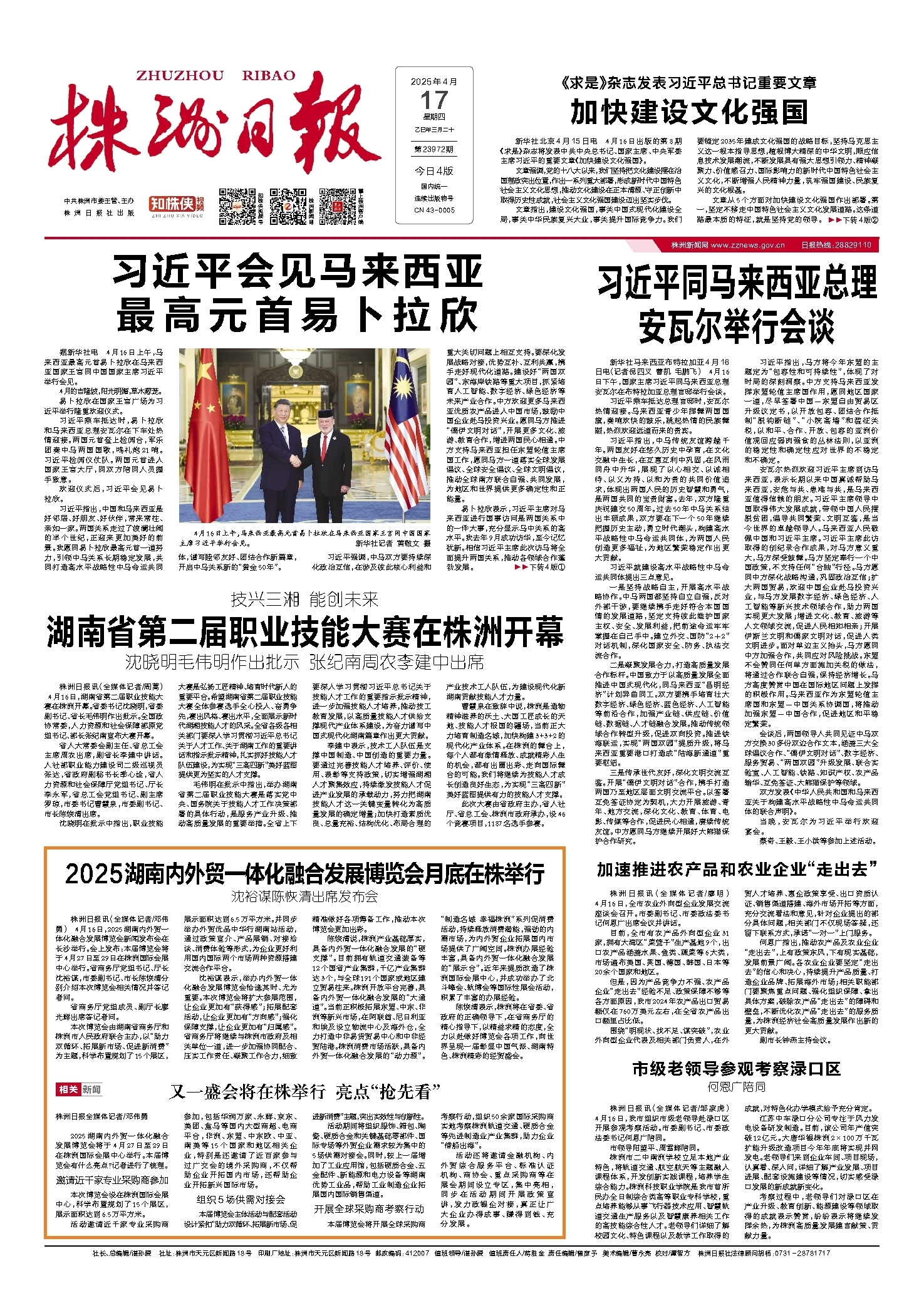 2025年04月17日《株洲日报》