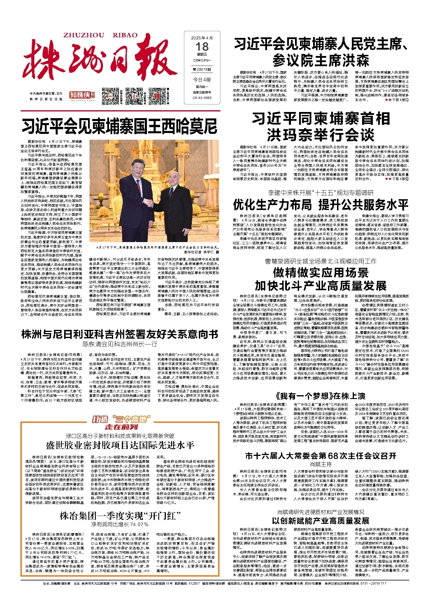 2025年04月18日《株洲日报》
