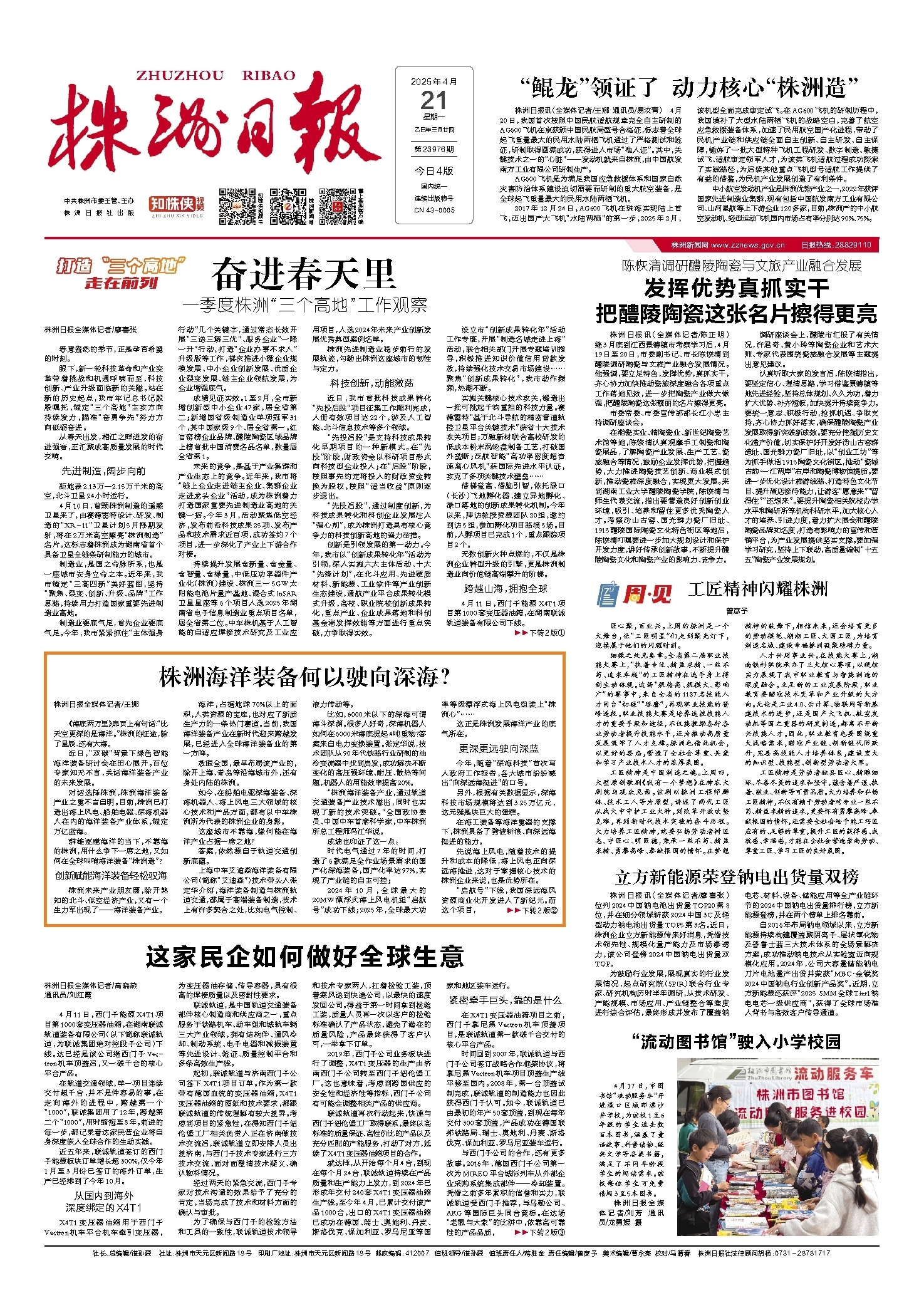 2025年04月21日《株洲日报》