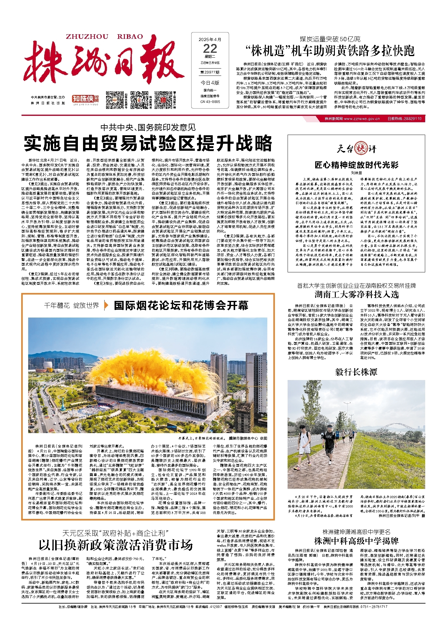 2025年04月22日《株洲日报》