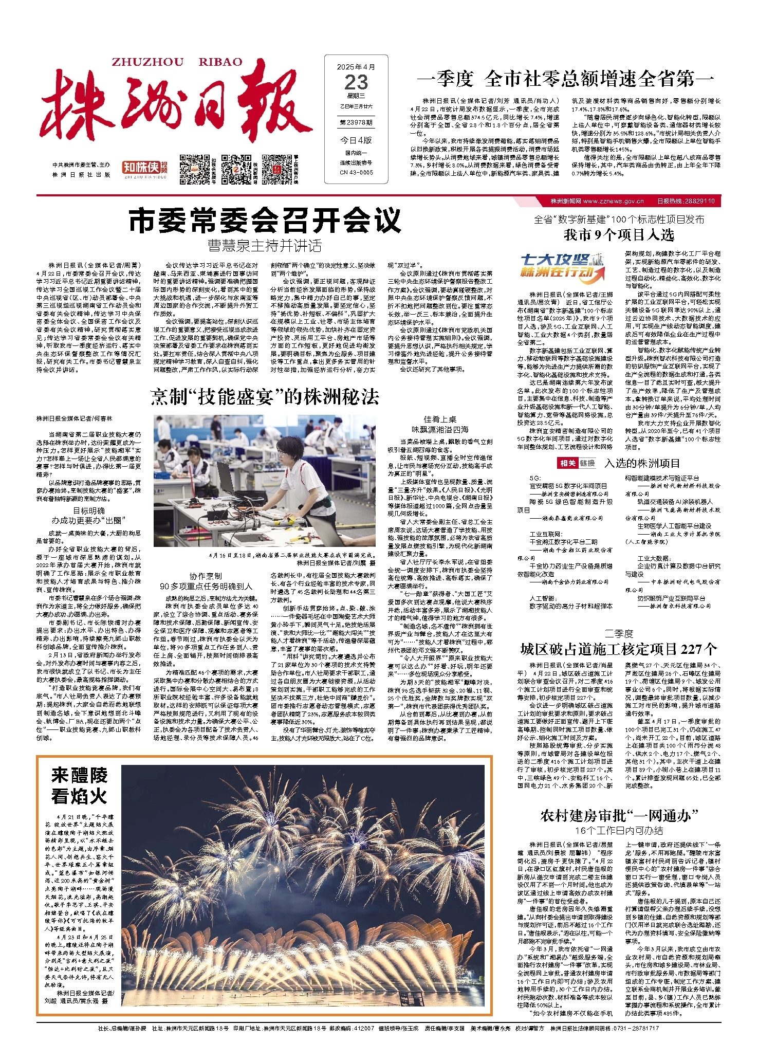2025年04月23日《株洲日报》