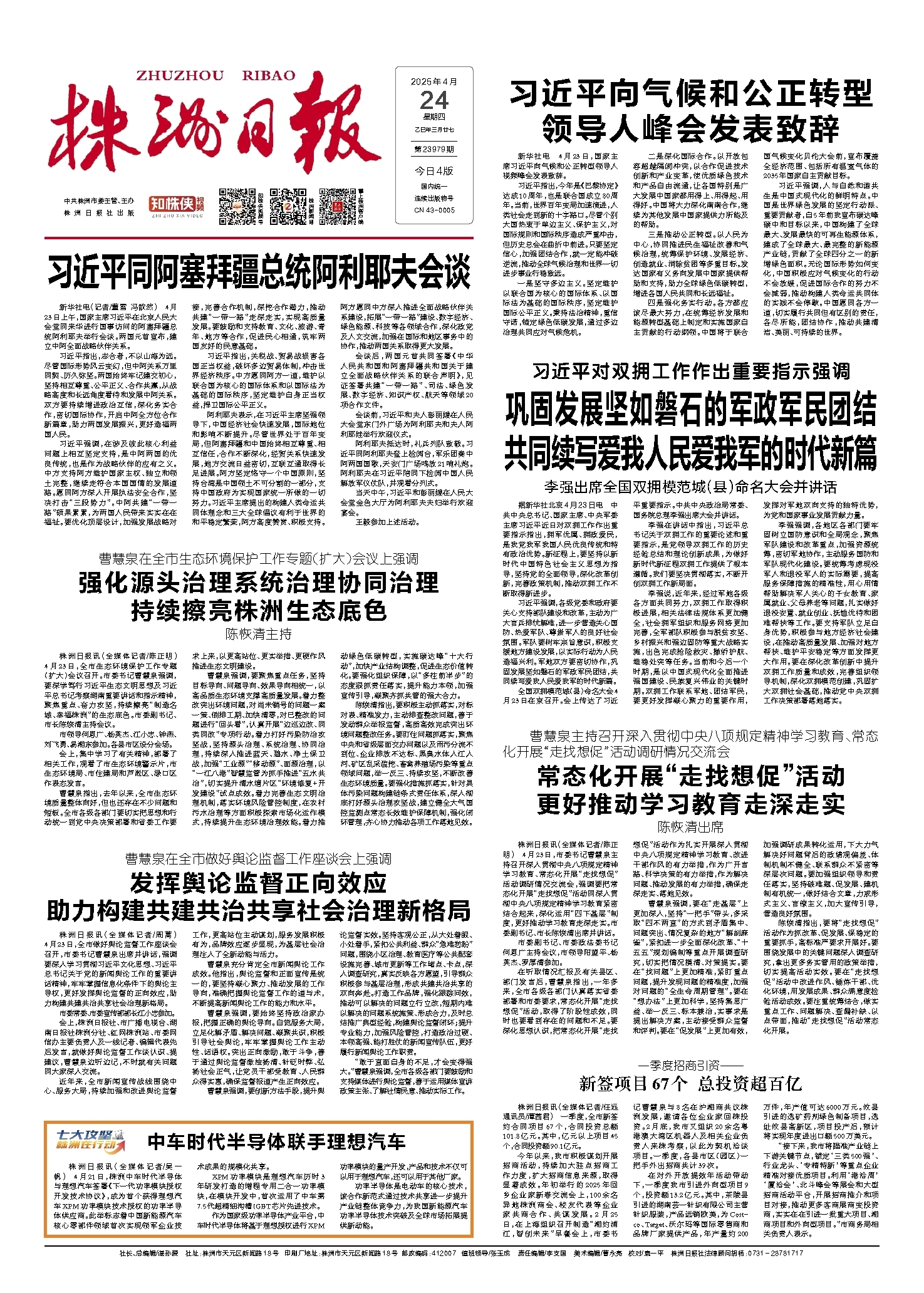 2025年04月24日《株洲日报》