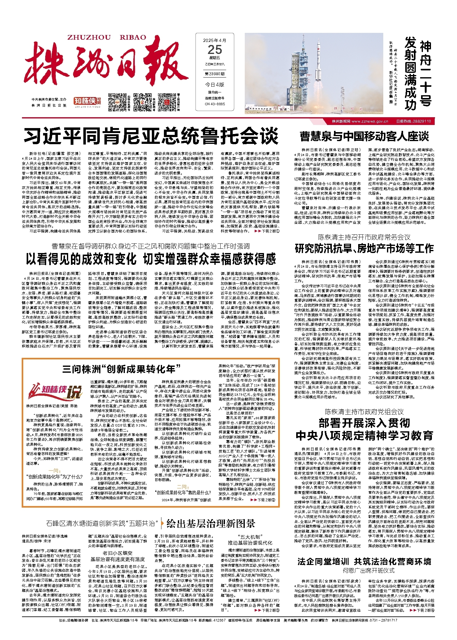 2025年04月25日《株洲日报》