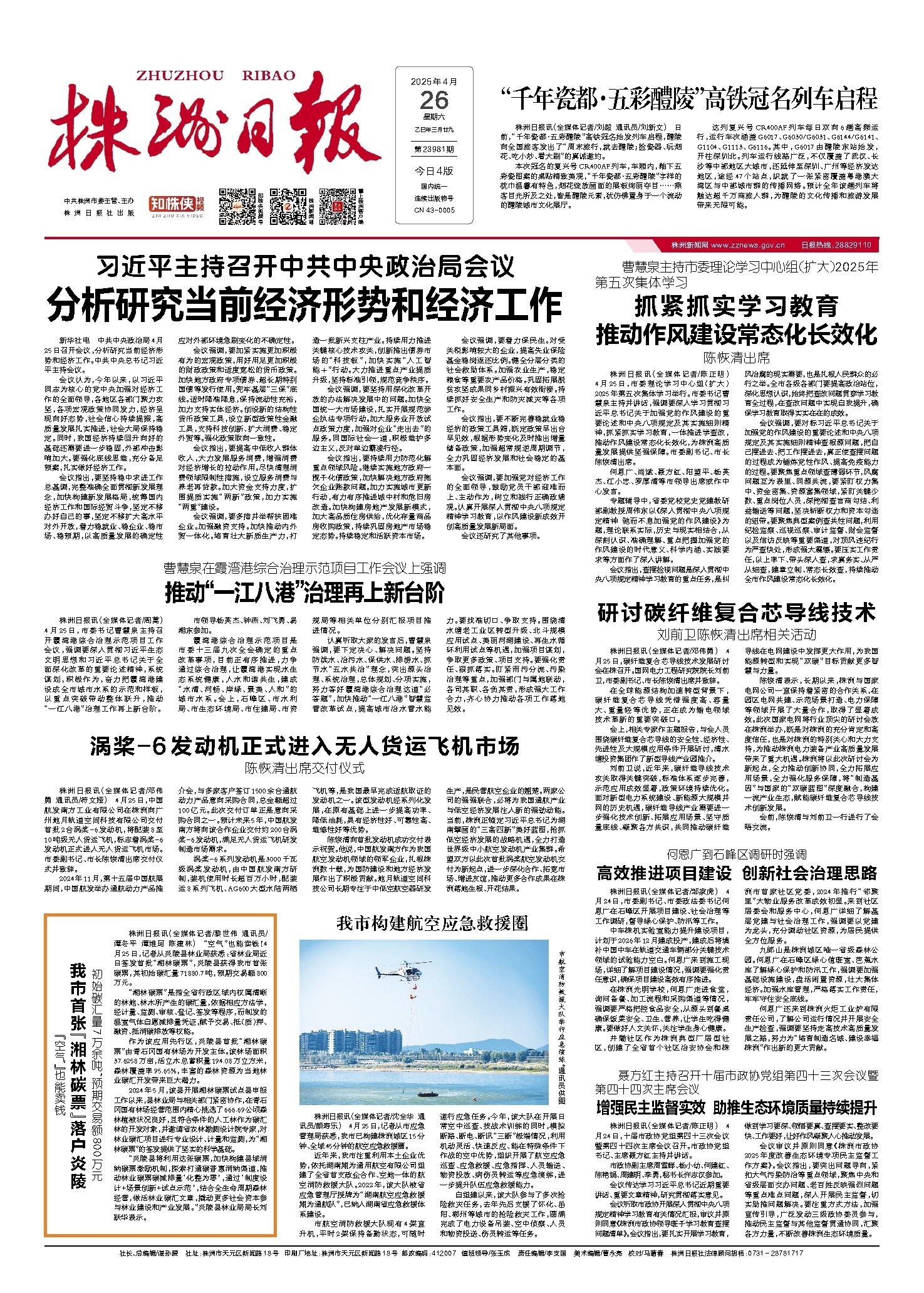 2025年04月26日《株洲日报》