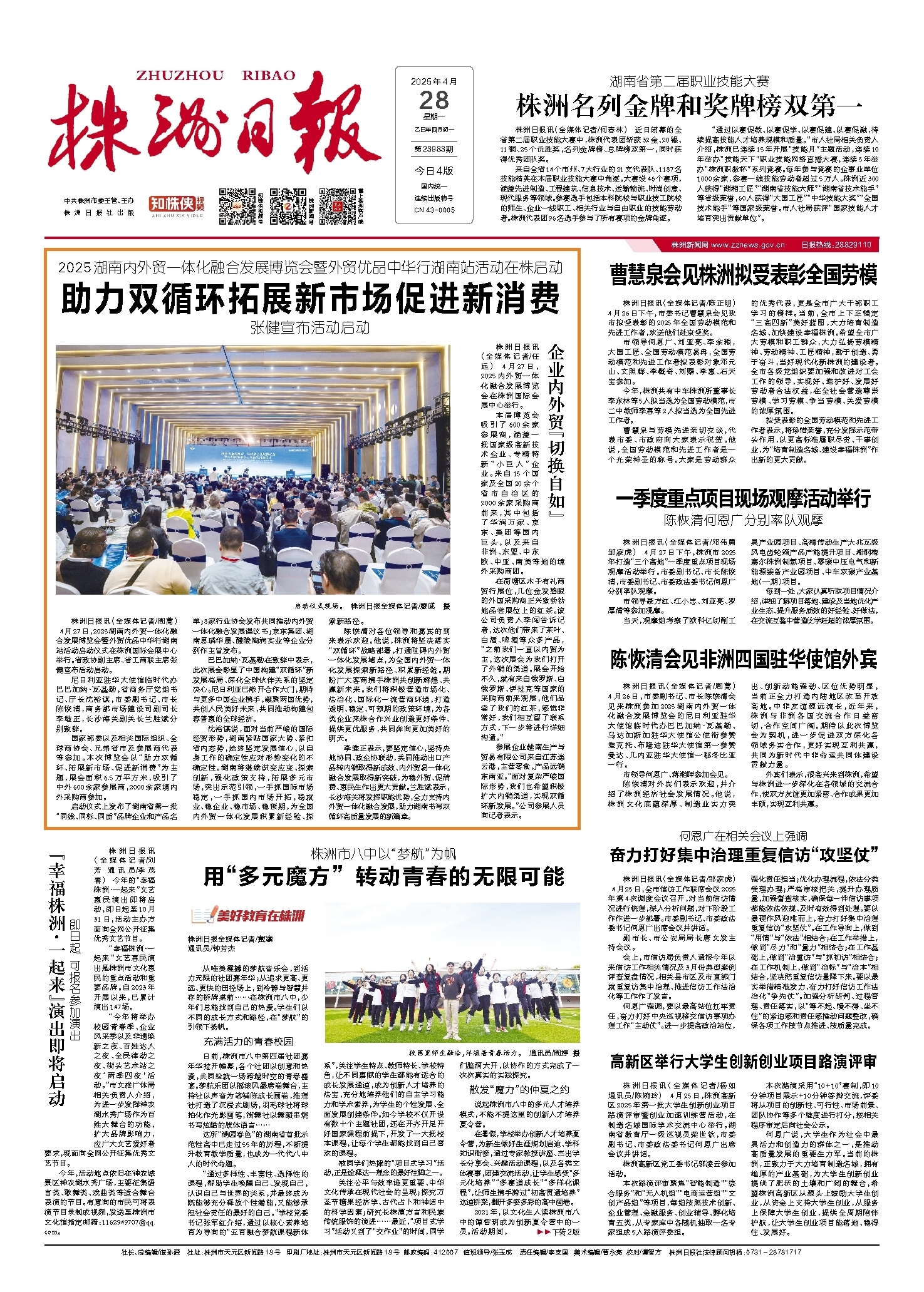 2025年04月28日《株洲日报》