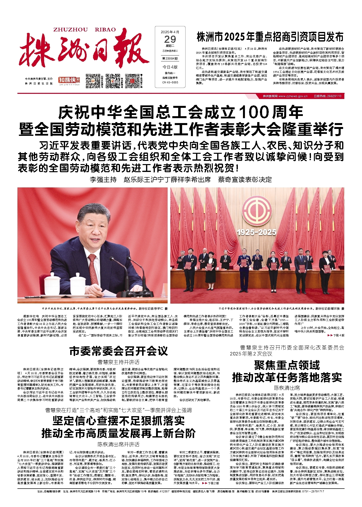 2025年04月29日《株洲日报》