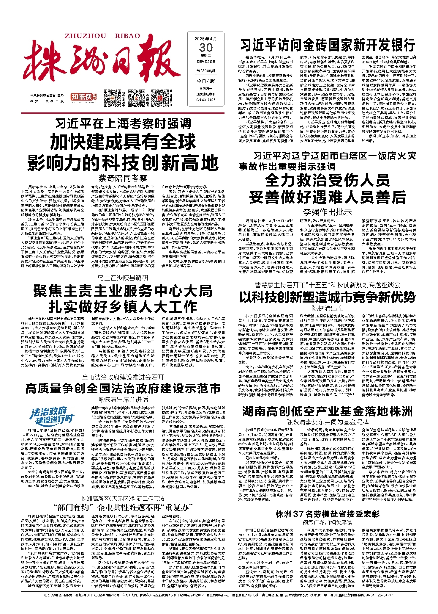 2025年04月30日《株洲日报》