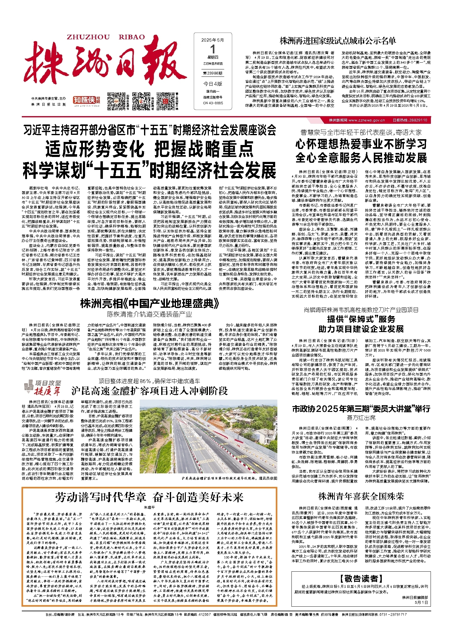 2025年05月01日《株洲日报》