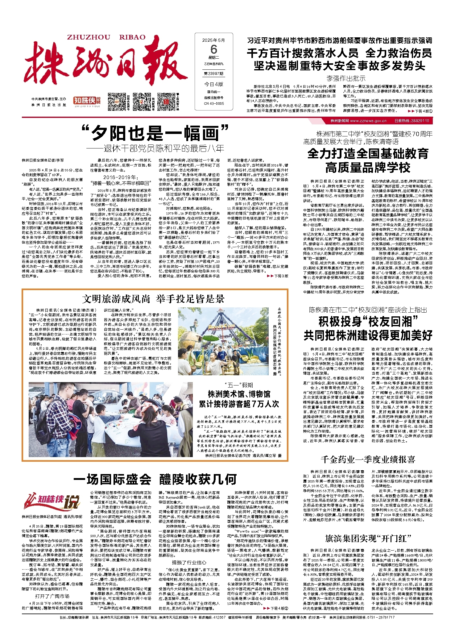 2025年05月06日《株洲日报》