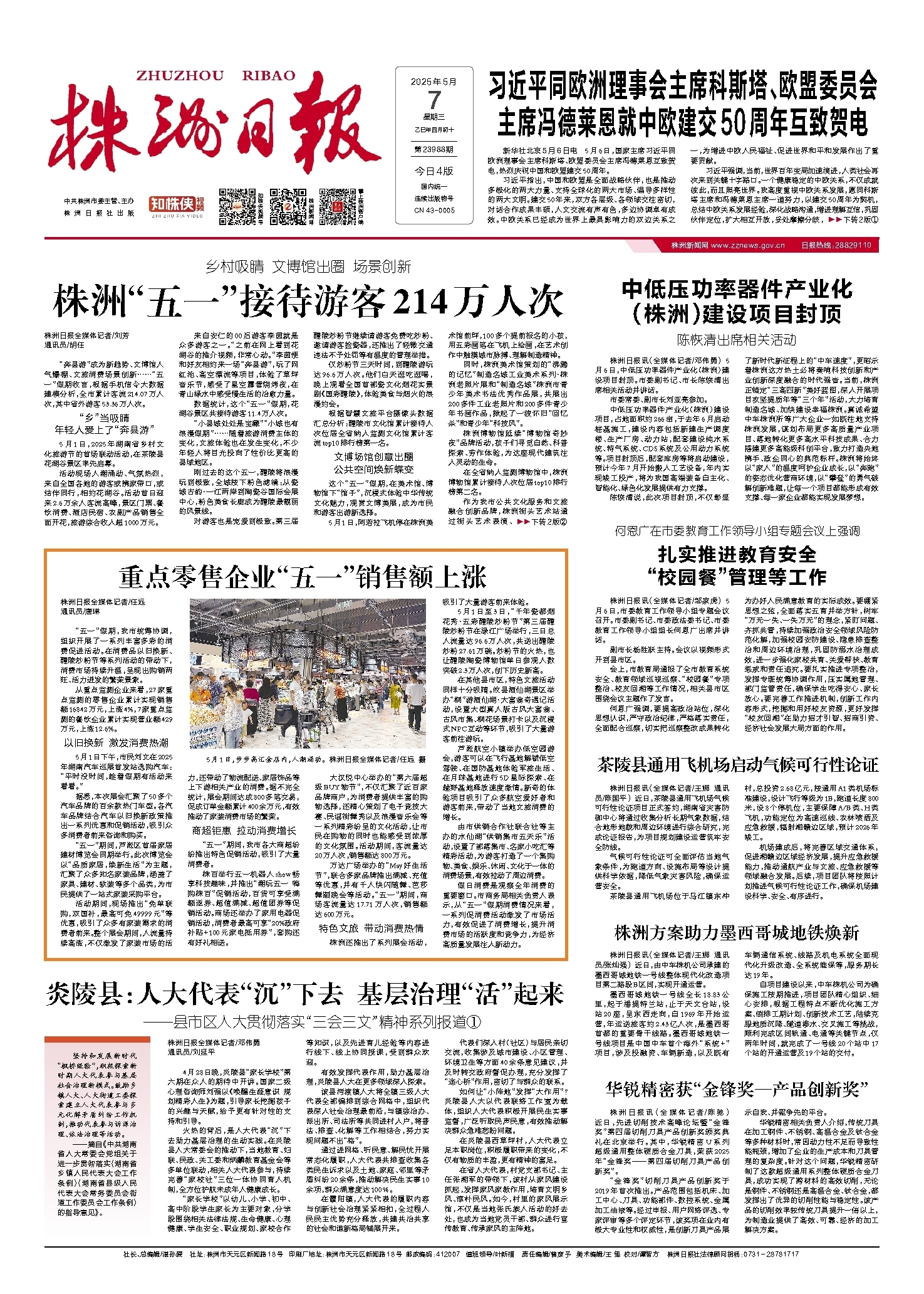 2025年05月07日《株洲日报》