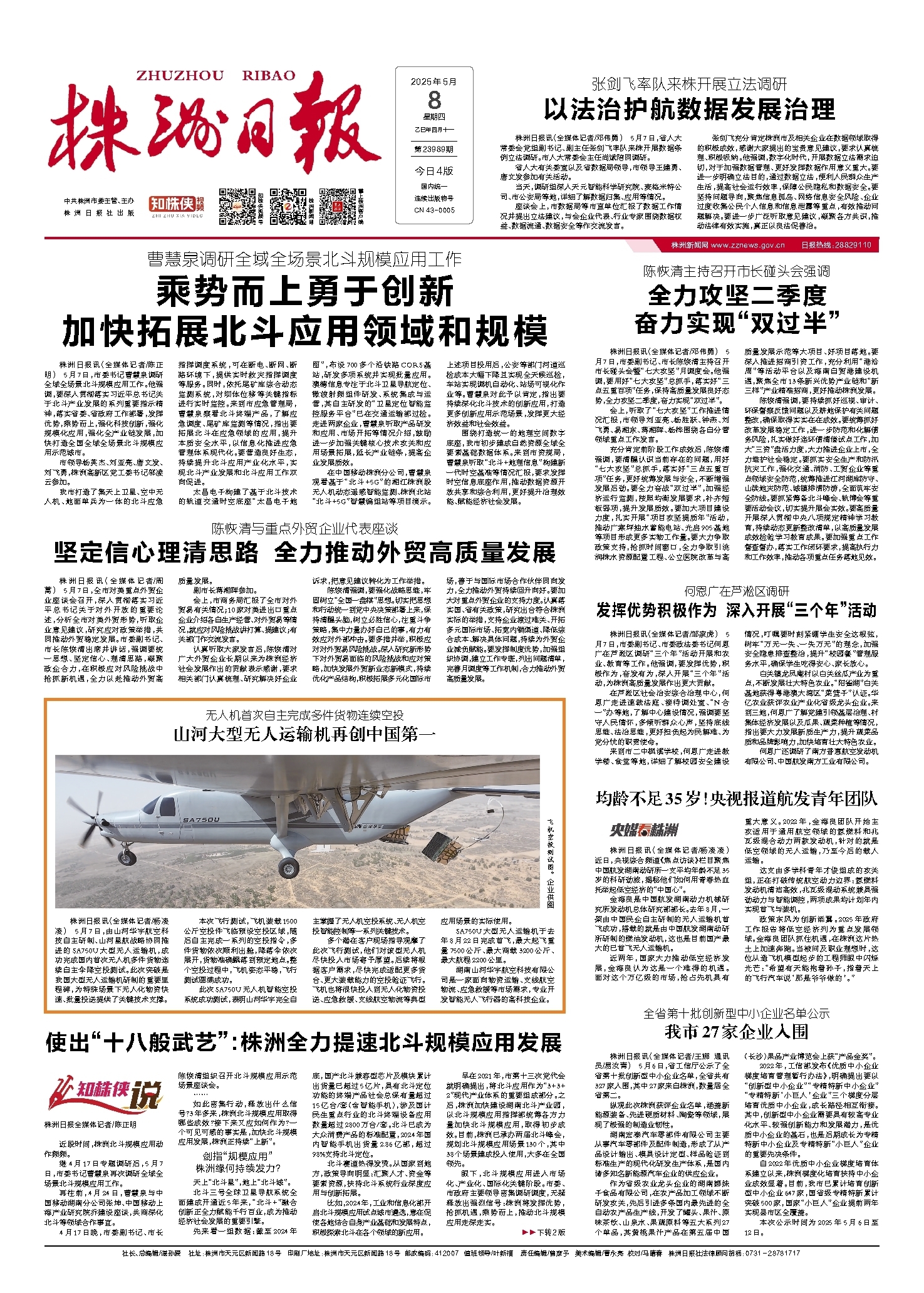 2025年05月08日《株洲日报》
