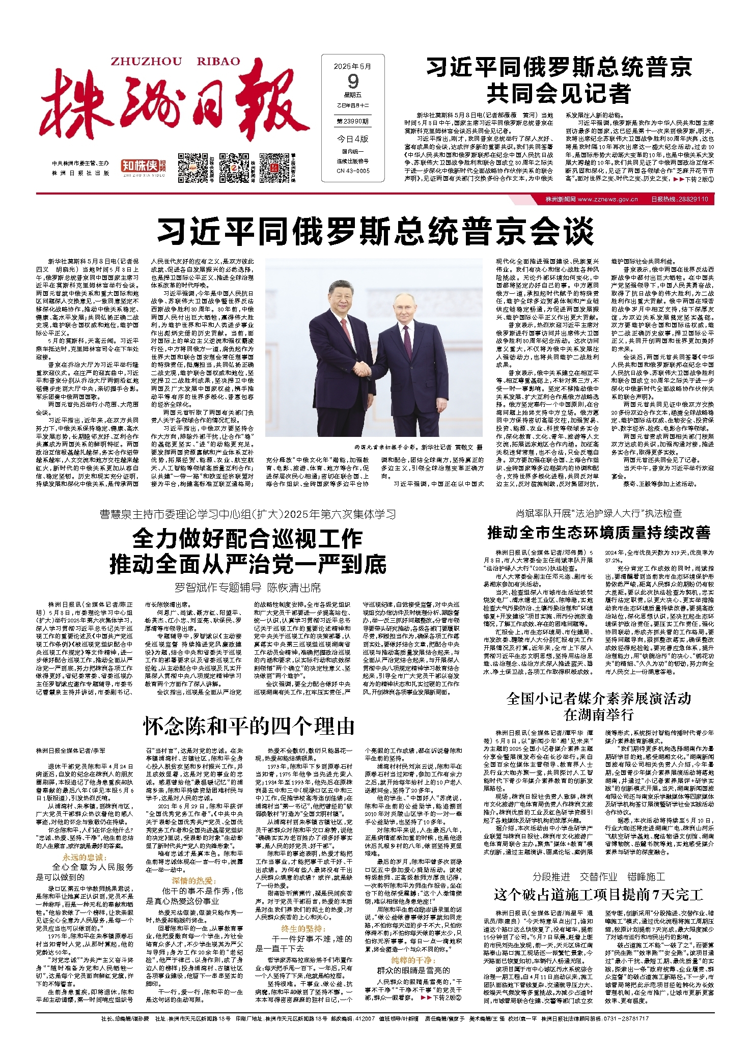 2025年05月09日《株洲日报》