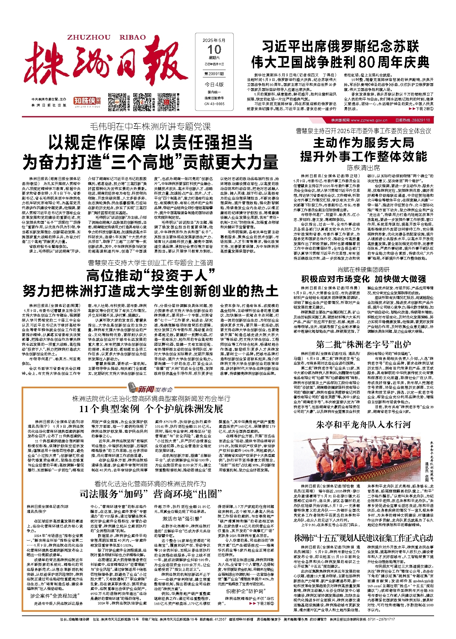 2025年05月10日《株洲日报》