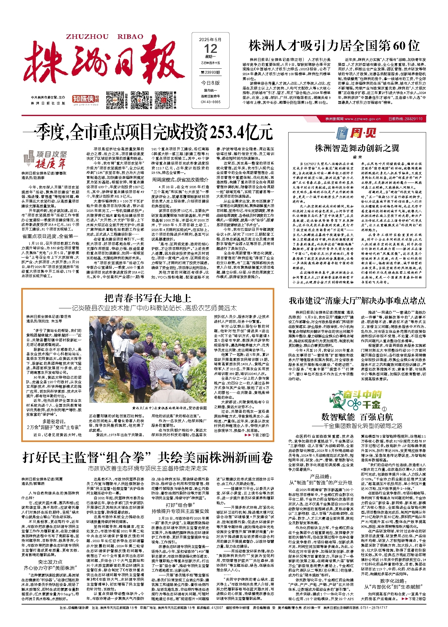 2025年05月12日《株洲日报》