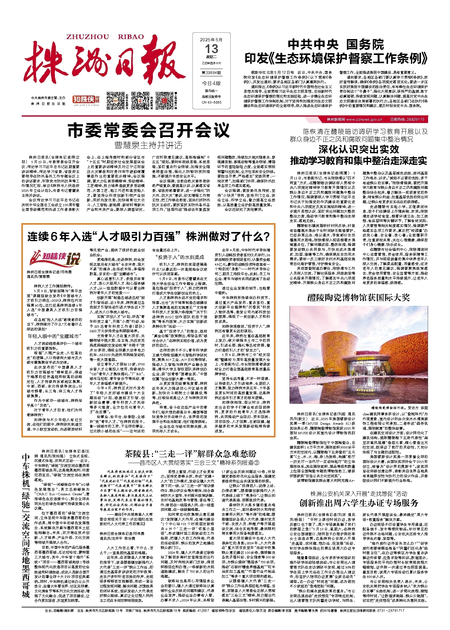 2025年05月13日《株洲日报》