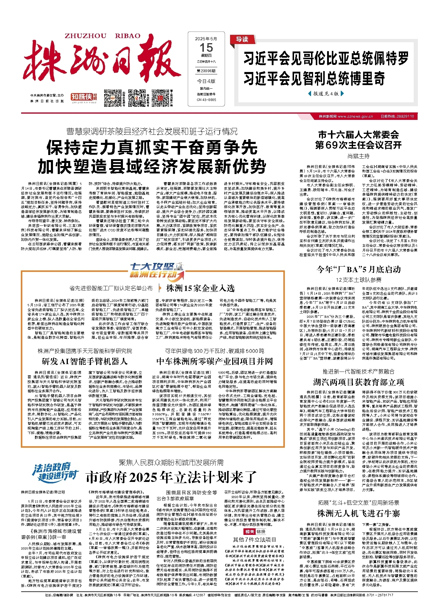2025年05月15日《株洲日报》