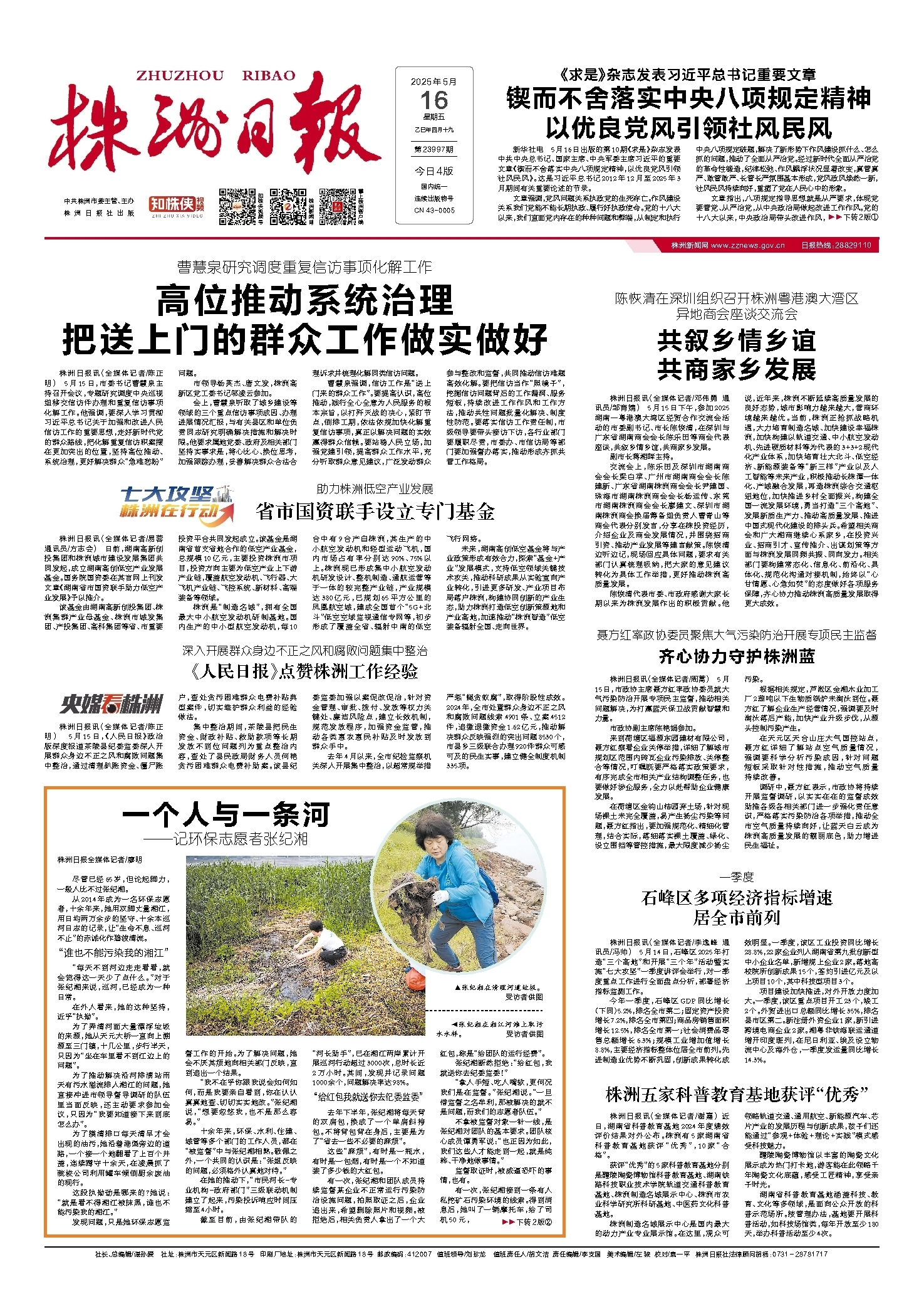 2025年05月16日《株洲日报》