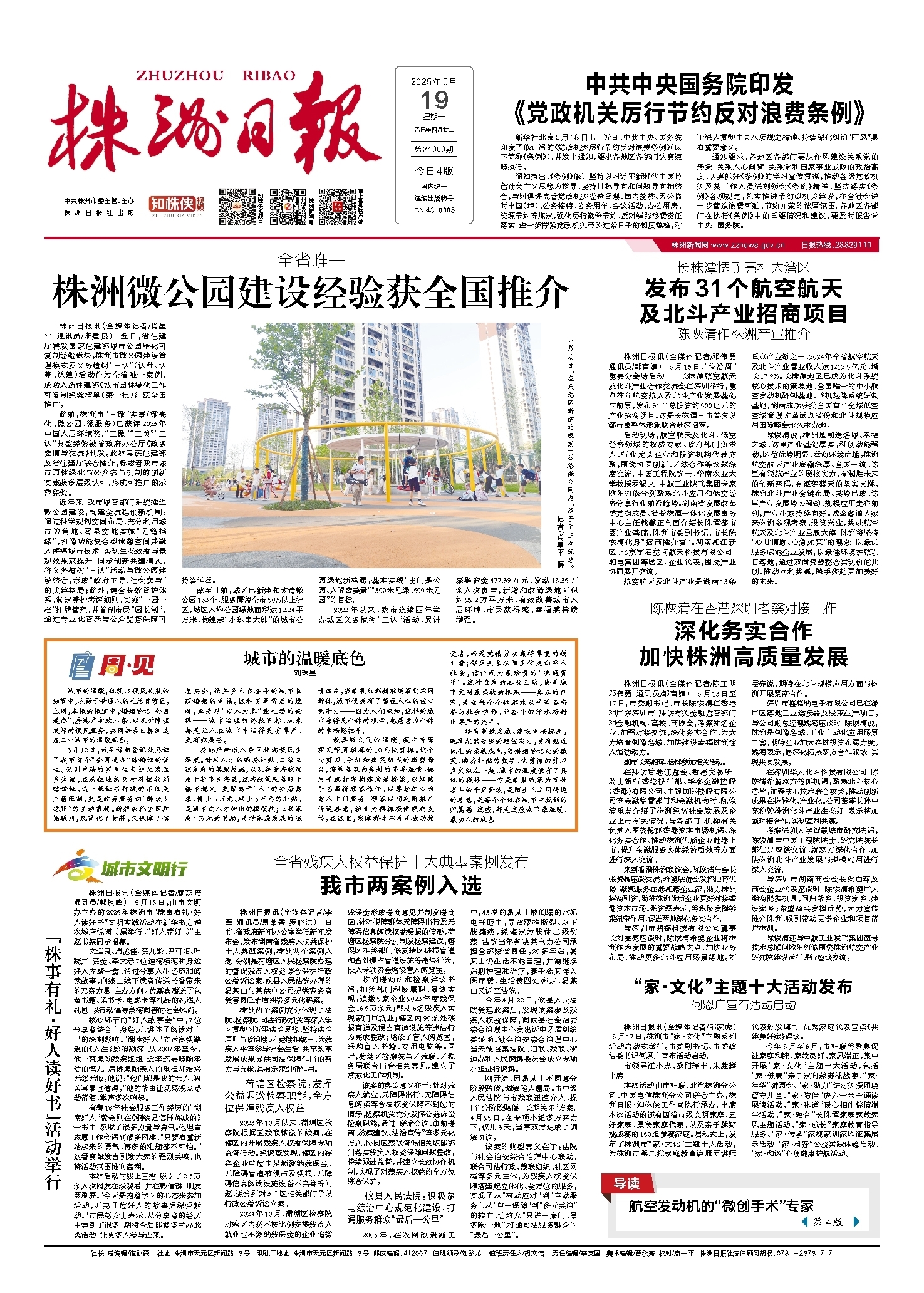 2025年05月19日《株洲日报》
