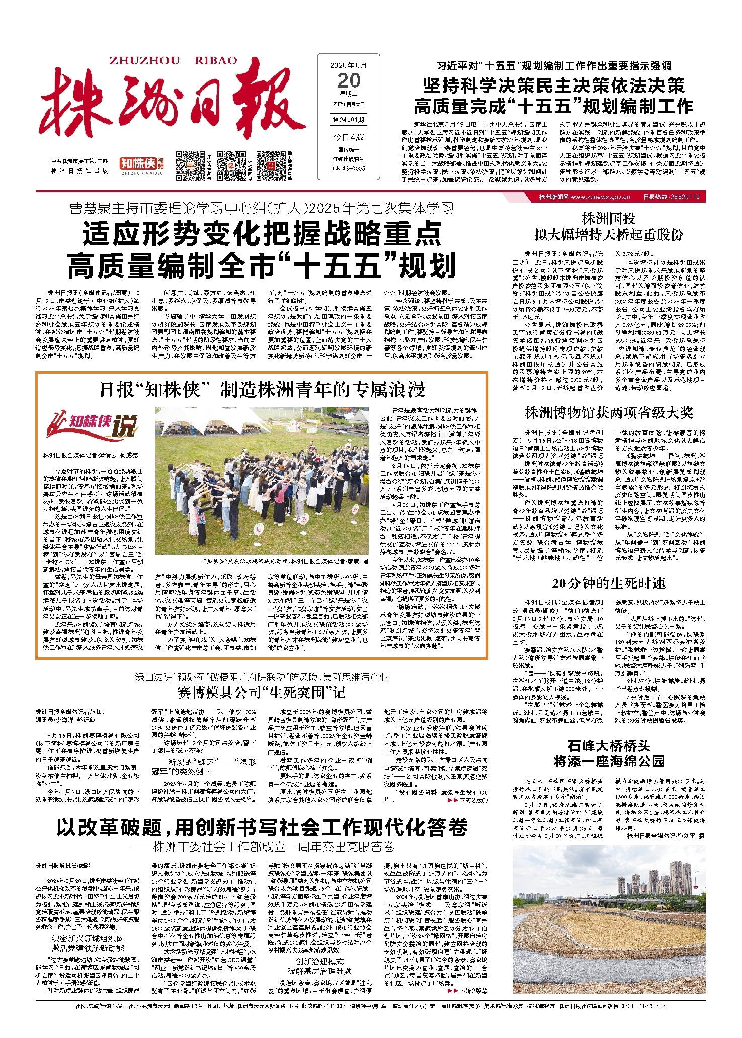 2025年05月20日《株洲日报》