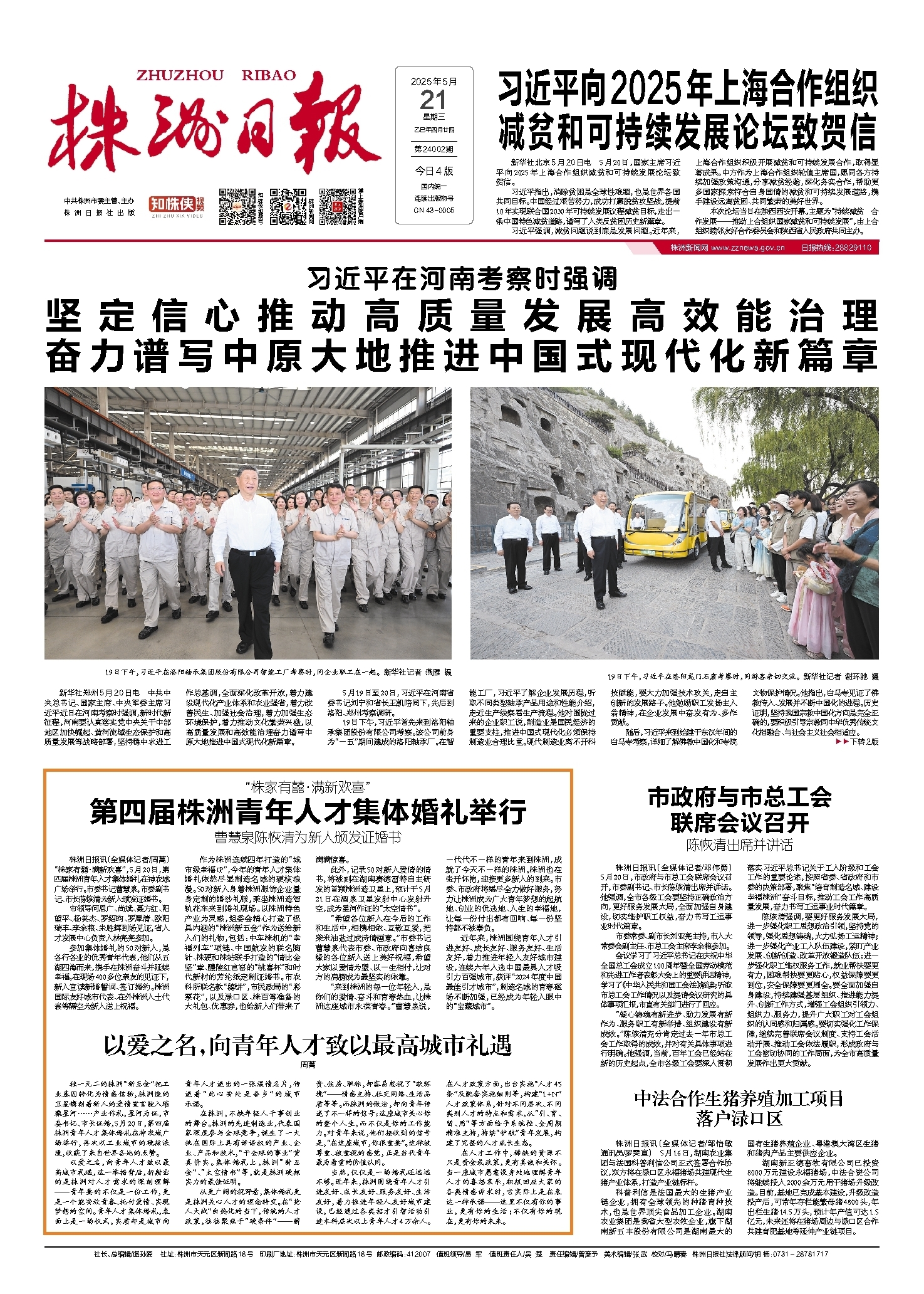 2025年05月21日《株洲日报》