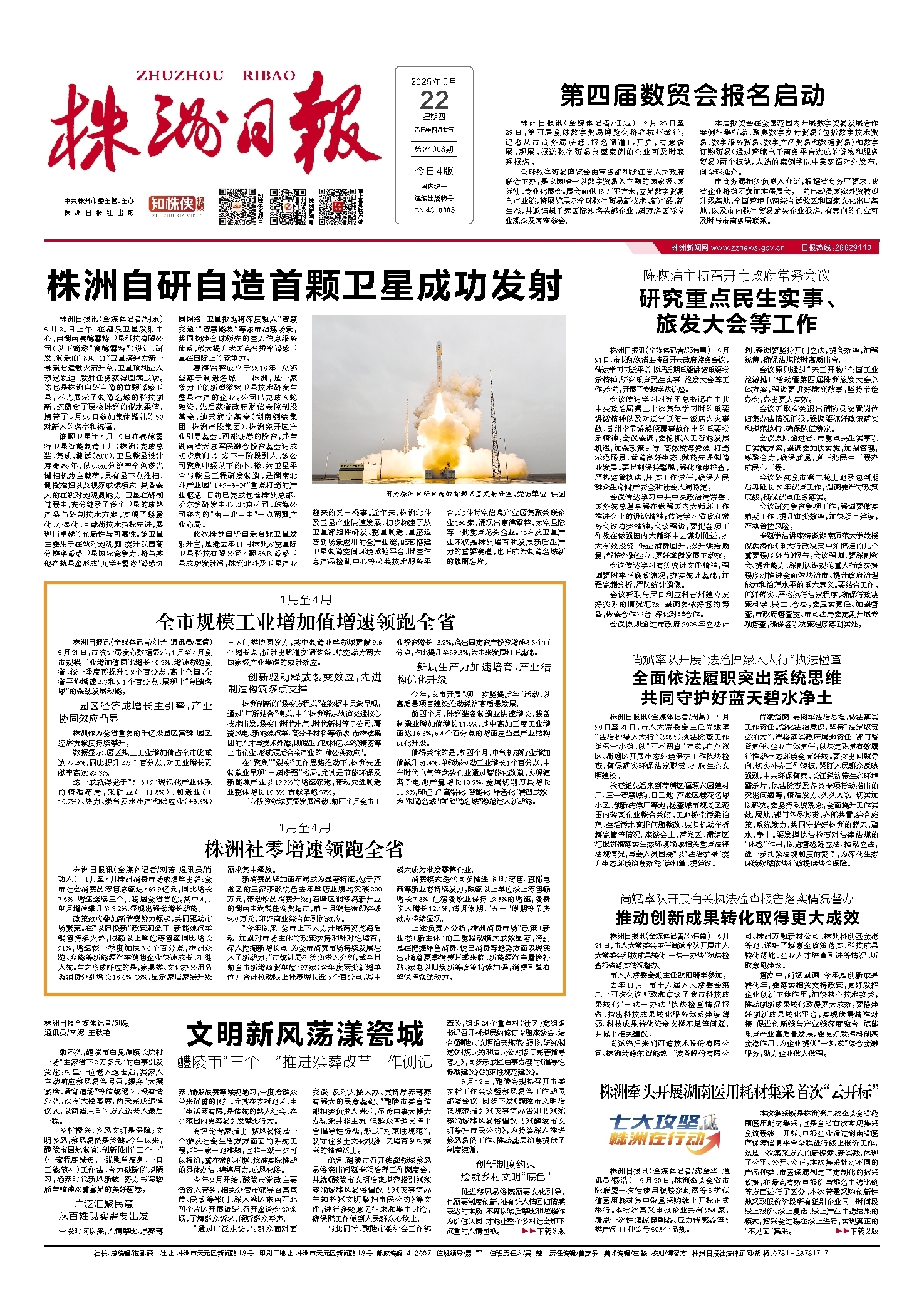 2025年05月22日《株洲日报》