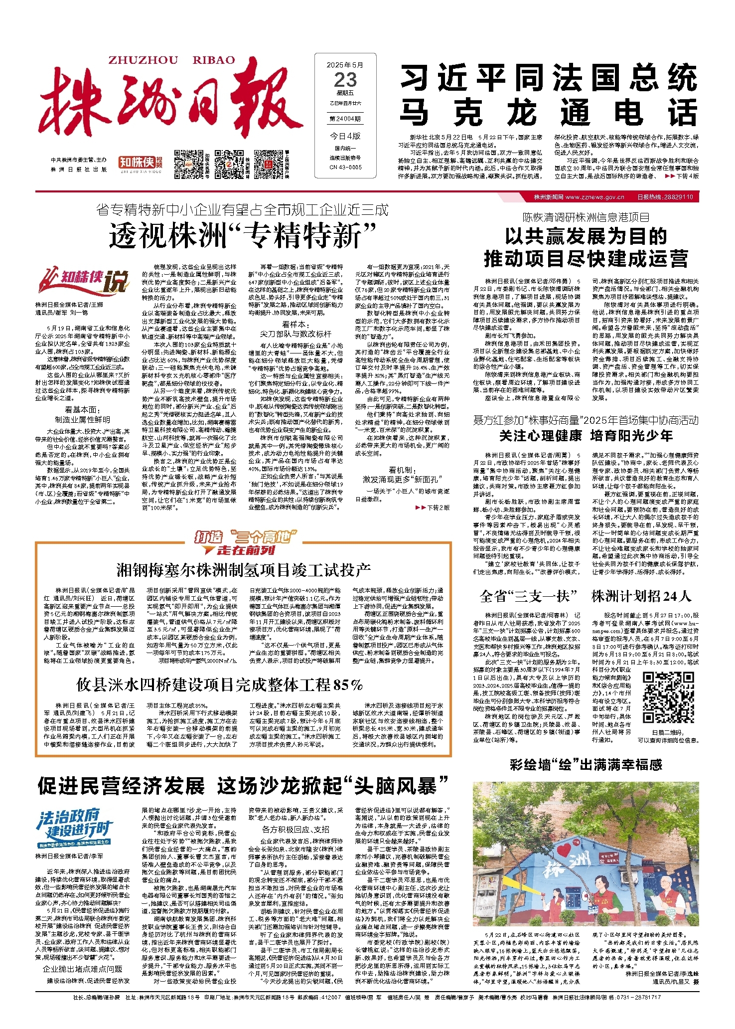 2025年05月23日《株洲日报》