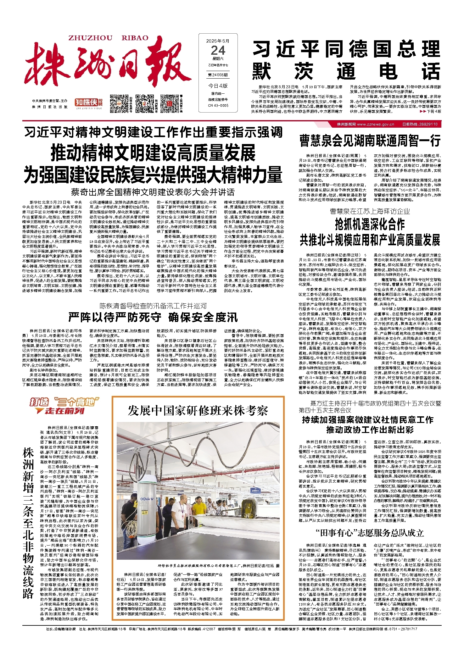 2025年05月24日《株洲日报》