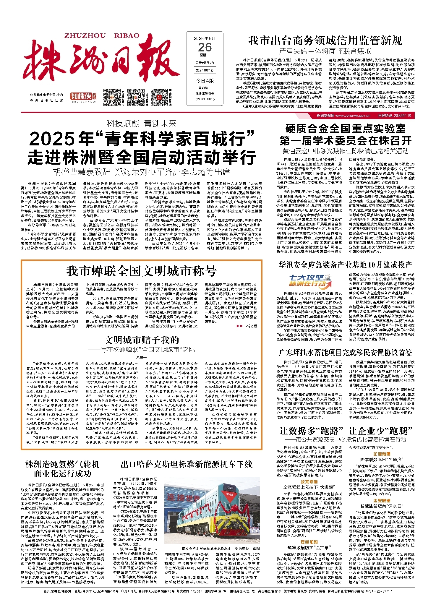 2025年05月26日《株洲日报》