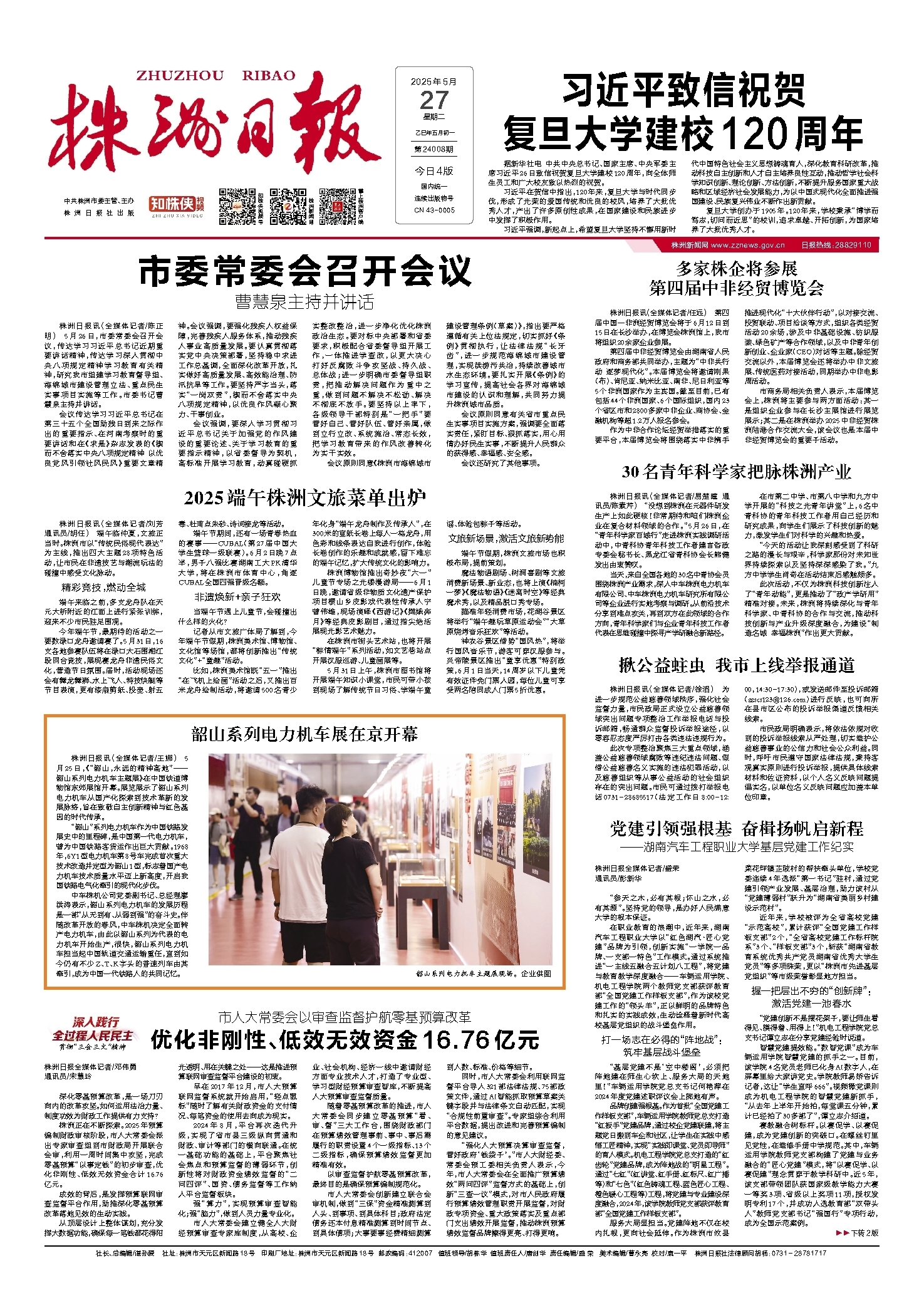 2025年05月27日《株洲日报》