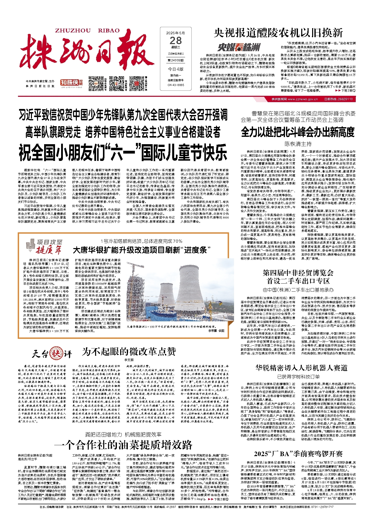 2025年05月28日《株洲日报》
