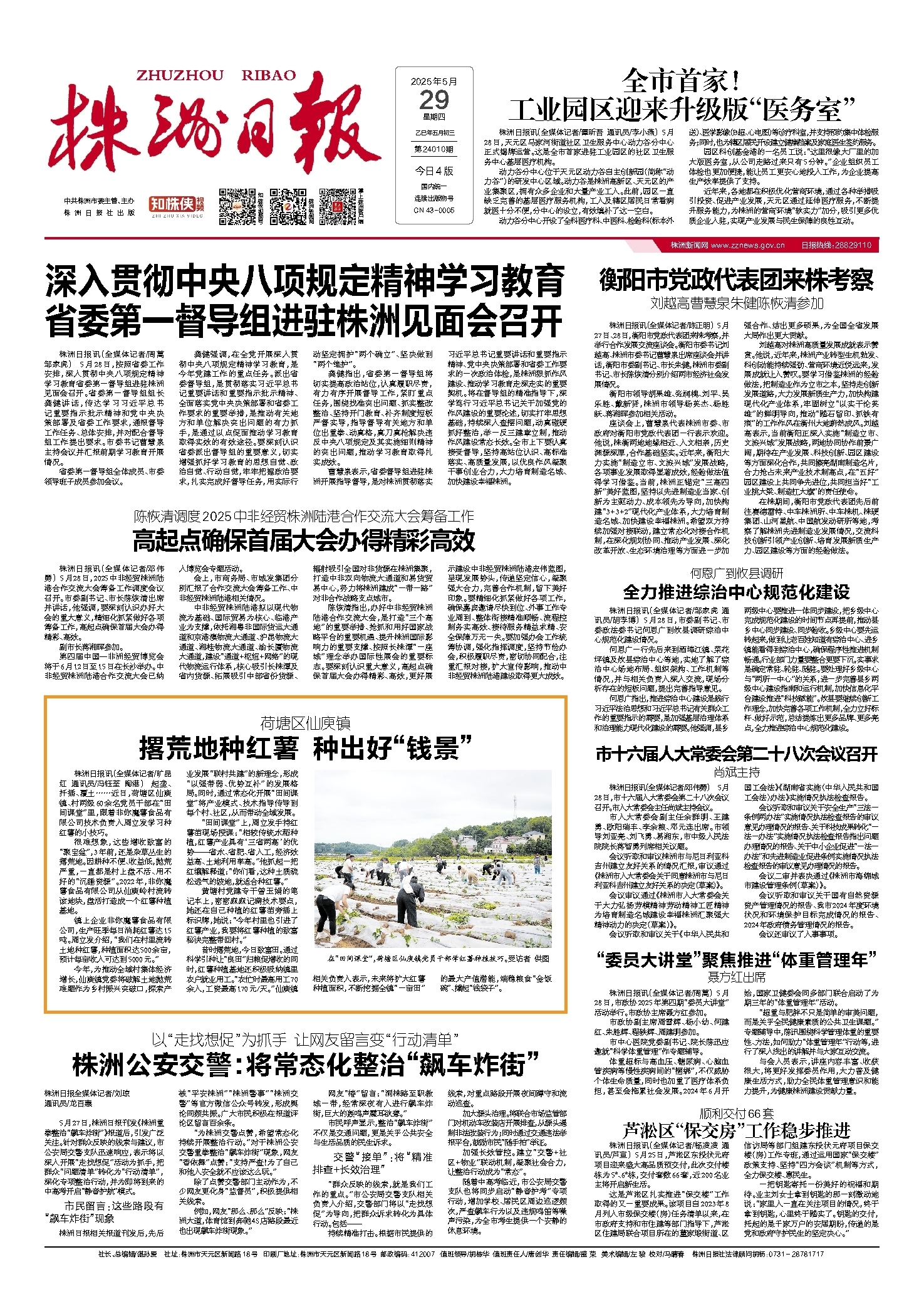 2025年05月29日《株洲日报》