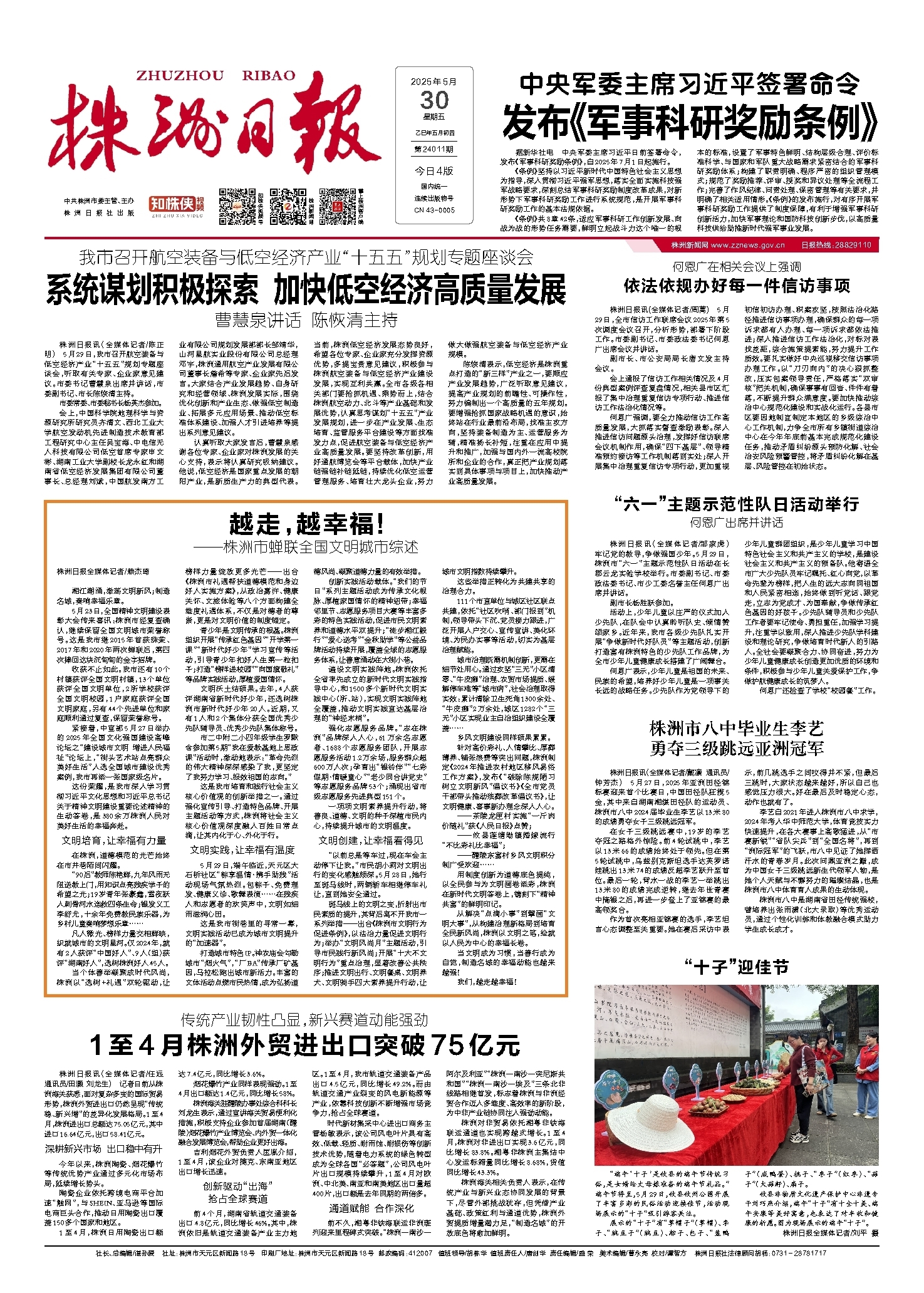 2025年05月30日《株洲日报》