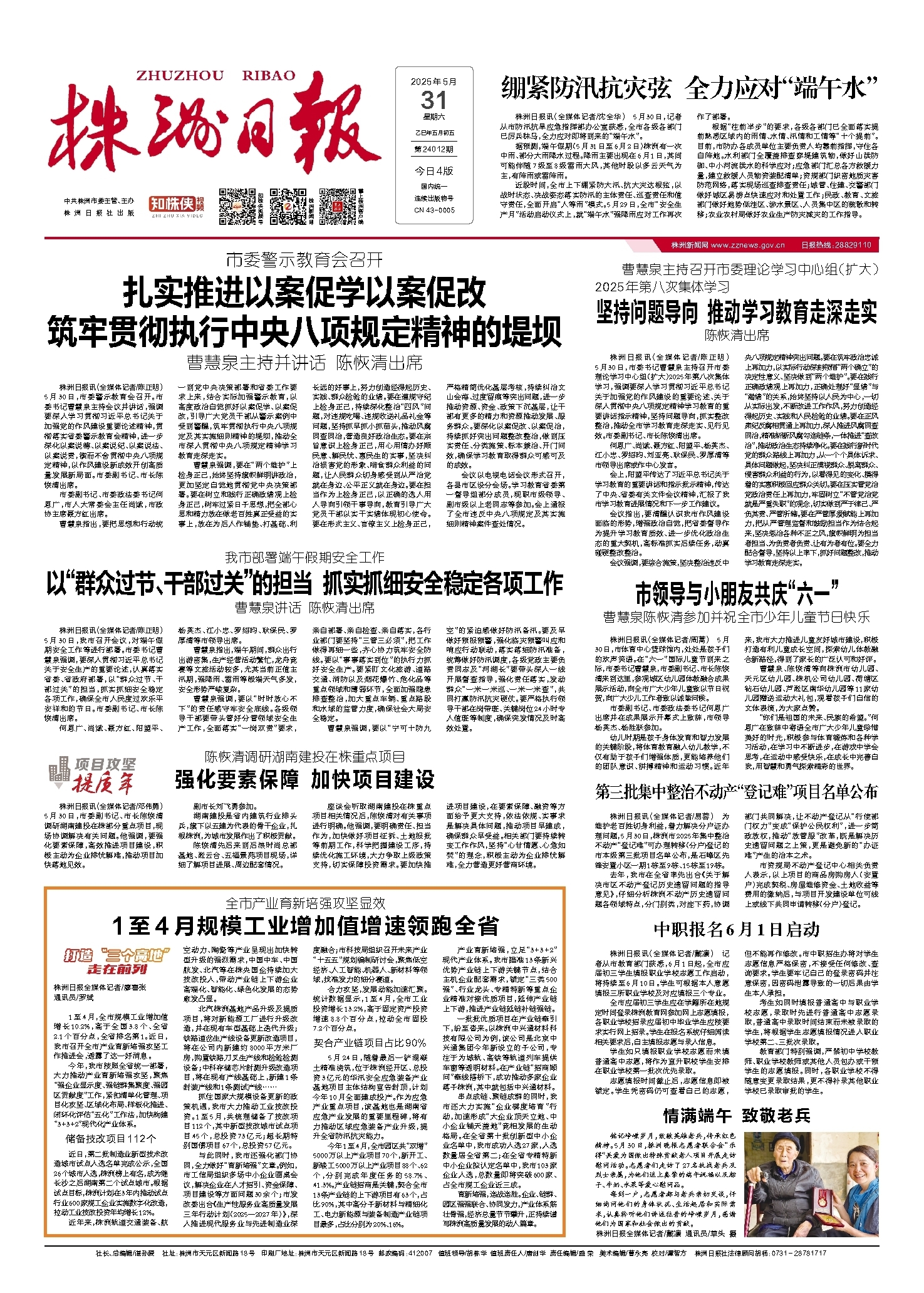 2025年05月31日《株洲日报》