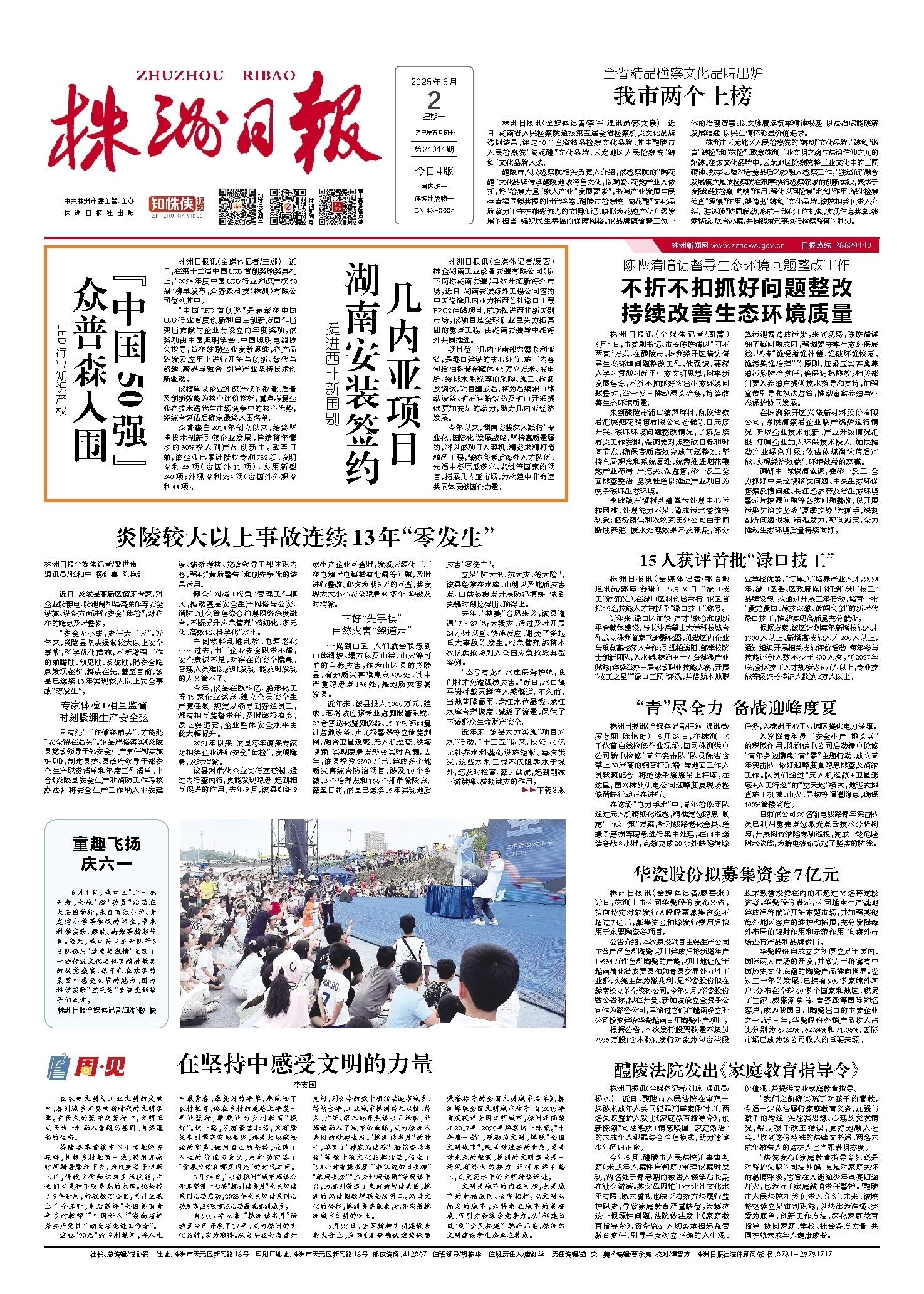2025年06月02日《株洲日报》