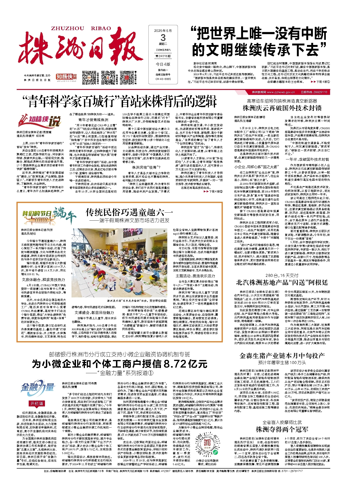 2025年06月03日《株洲日报》