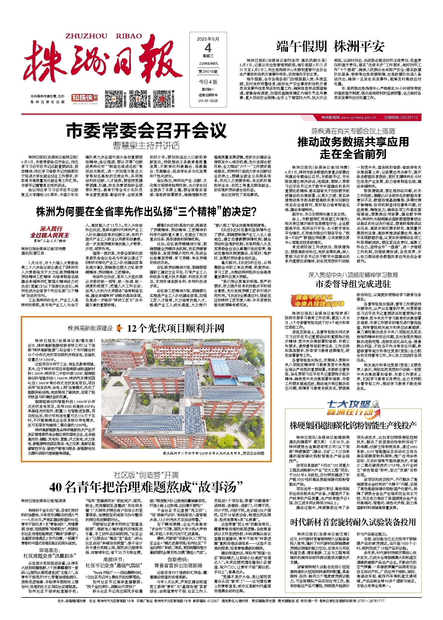 2025年06月04日《株洲日报》